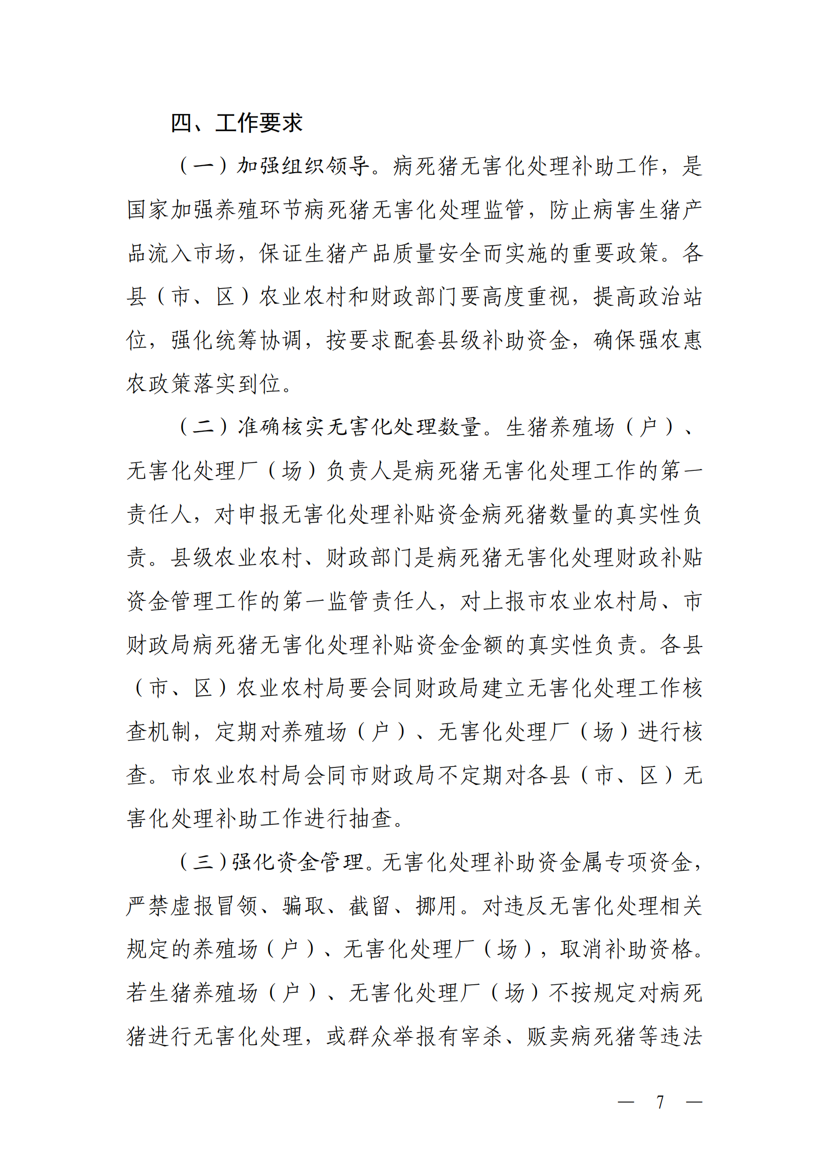 关于印发《韶关市养殖环节病死猪无害化处理补助实施方案（2026年修订）》的通知（以此件为准）（更改了公开方式）_07.png