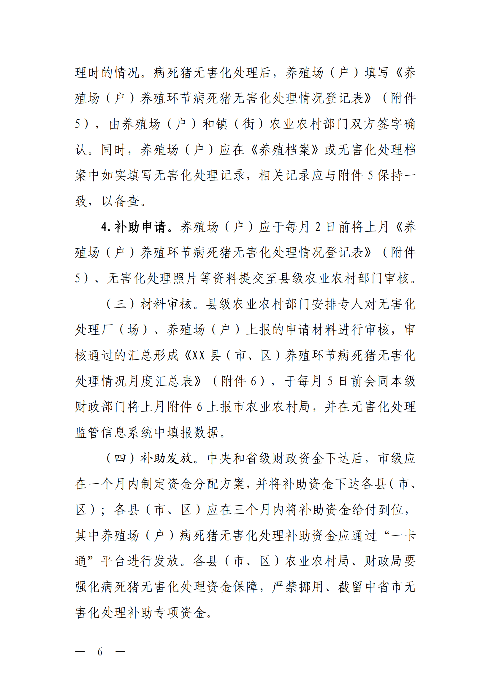 关于印发《韶关市养殖环节病死猪无害化处理补助实施方案（2026年修订）》的通知（以此件为准）（更改了公开方式）_06.png