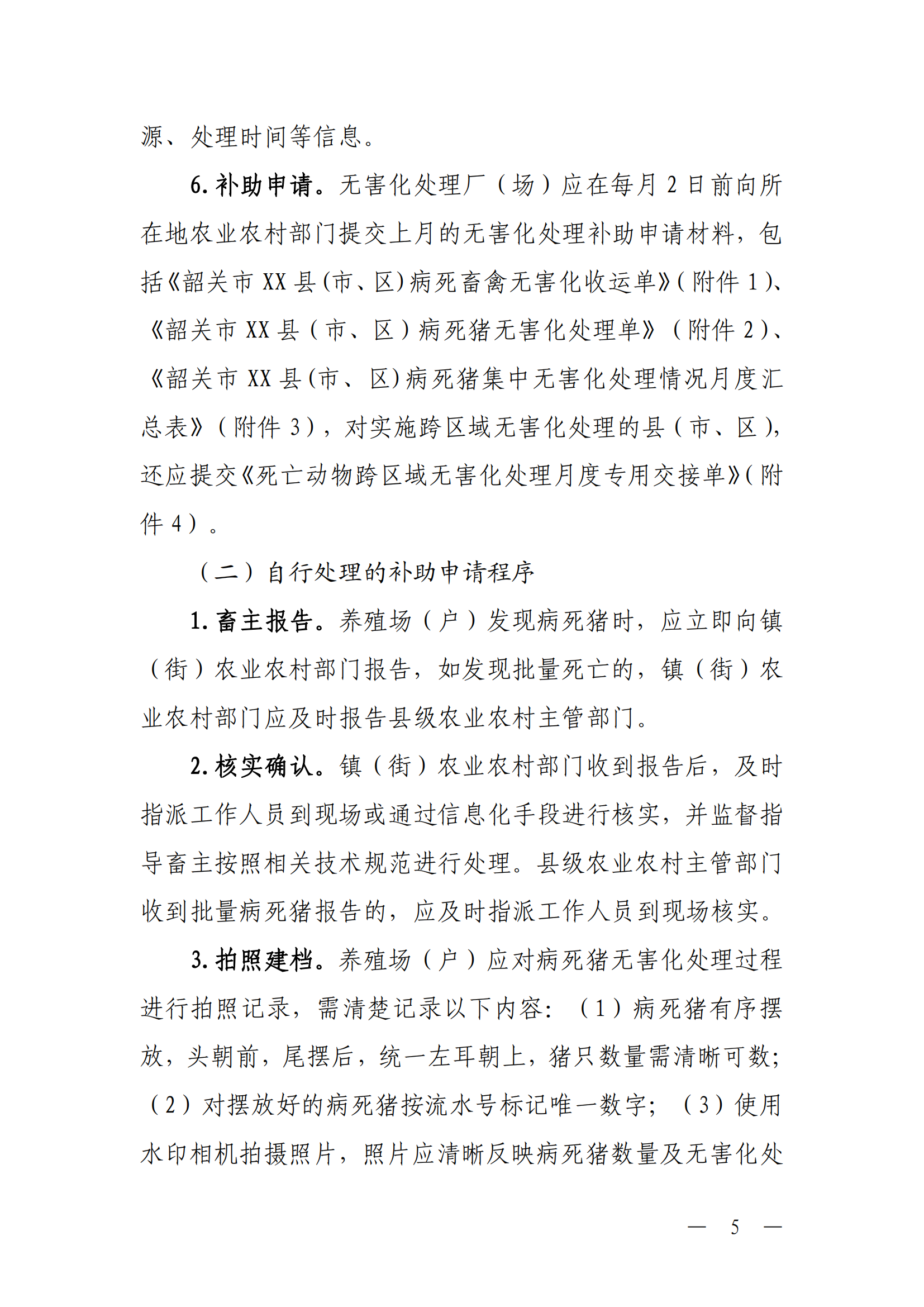关于印发《韶关市养殖环节病死猪无害化处理补助实施方案（2026年修订）》的通知（以此件为准）（更改了公开方式）_05.png