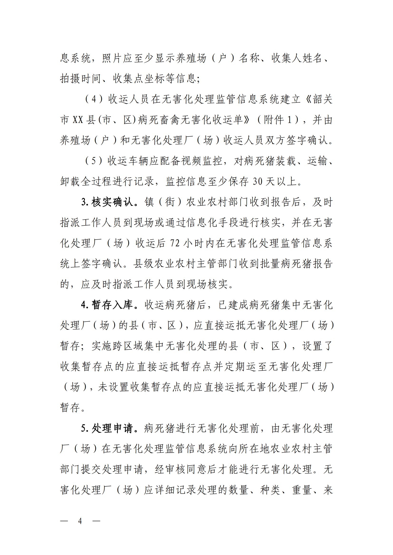关于印发《韶关市养殖环节病死猪无害化处理补助实施方案（2026年修订）》的通知（以此件为准）（更改了公开方式）_04.png