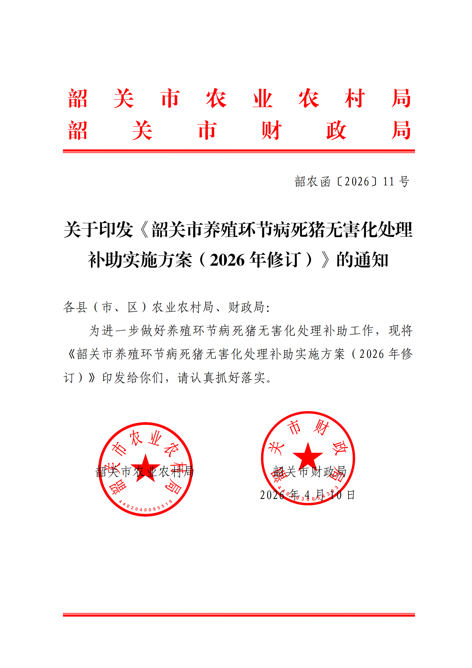 关于印发《韶关市养殖环节病死猪无害化处理补助实施方案（2026年修订）》的通知（以此件为准）（更改了公开方式）_01.png