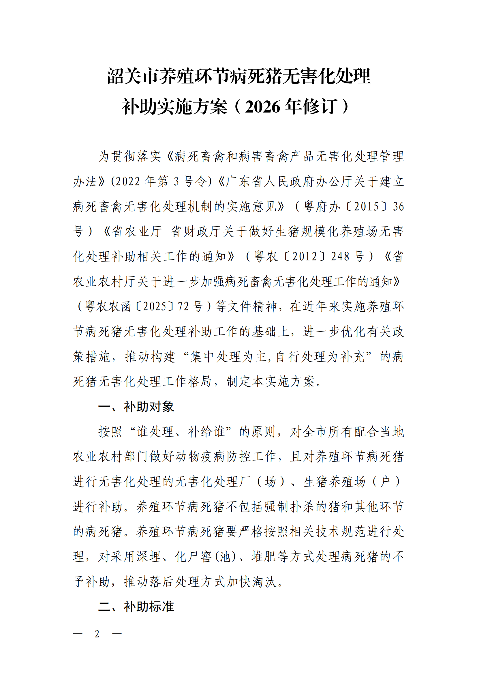 关于印发《韶关市养殖环节病死猪无害化处理补助实施方案（2026年修订）》的通知（以此件为准）（更改了公开方式）_02.png
