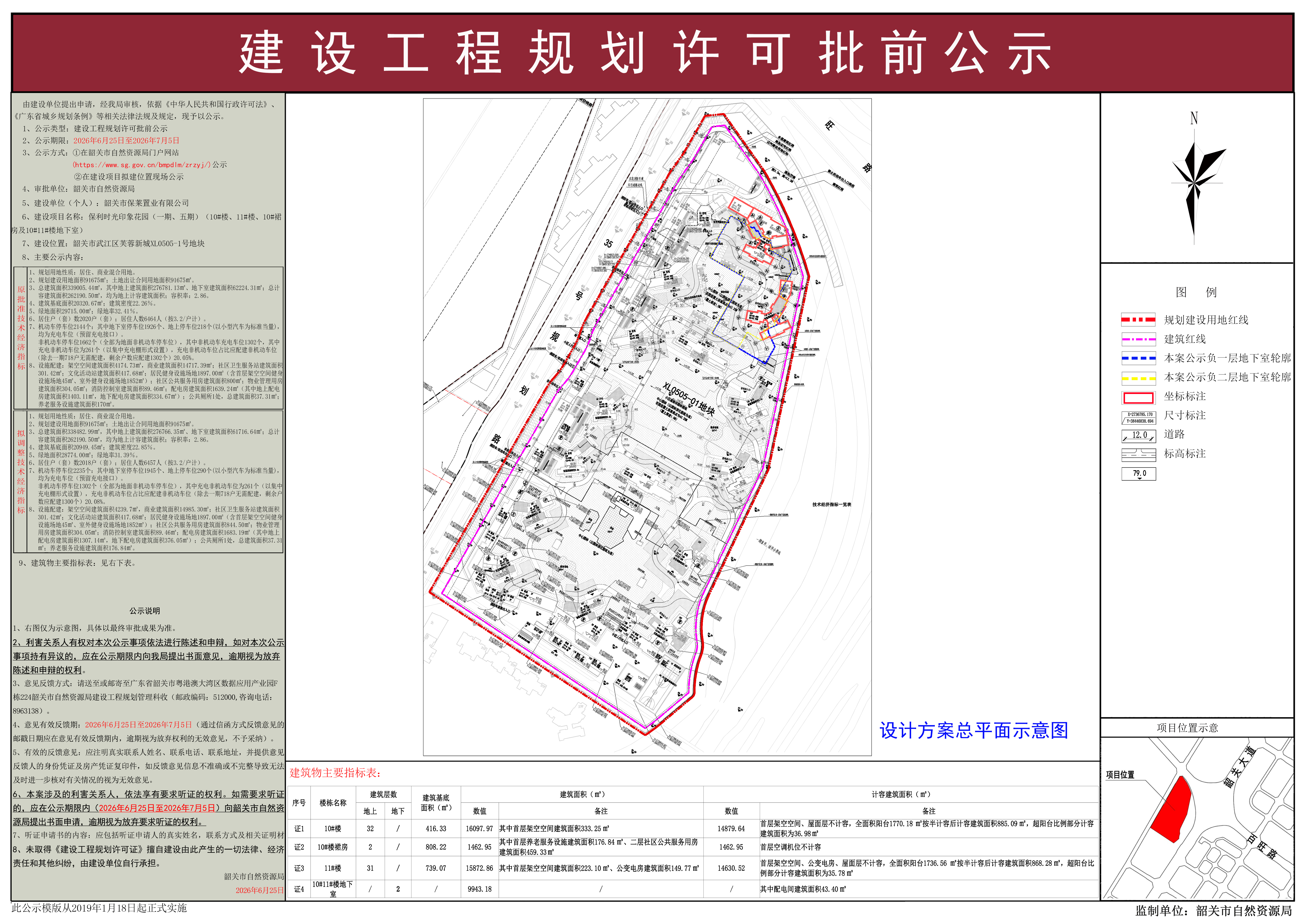 保利时光印象花园（一期、五期）（10#楼、11#楼、10#裙房及10#11#楼地下室）建设工程规划许可批前公示.jpg