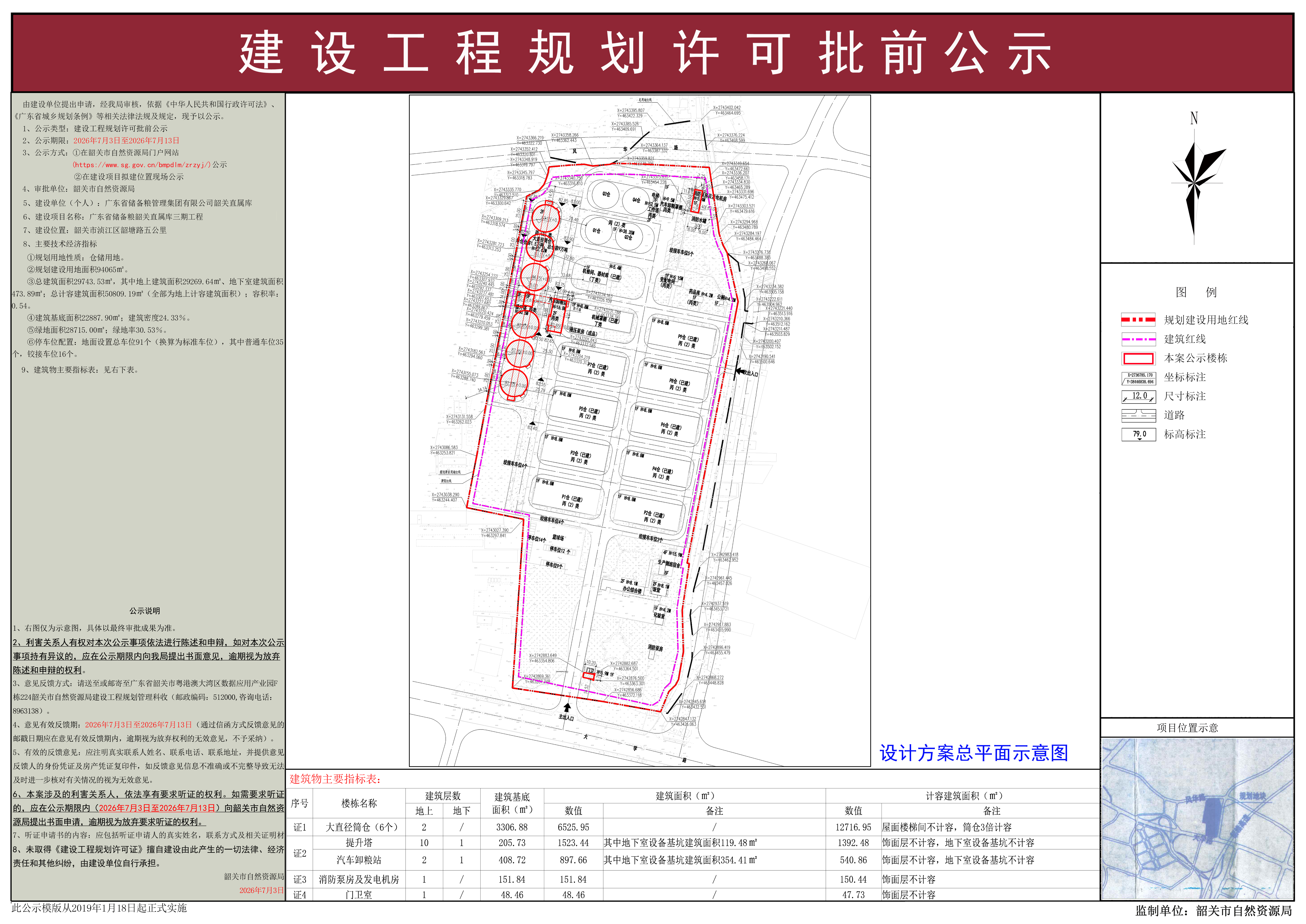 广东省储备粮韶关直属库三期工程建设工程规划许可批前公示.jpg