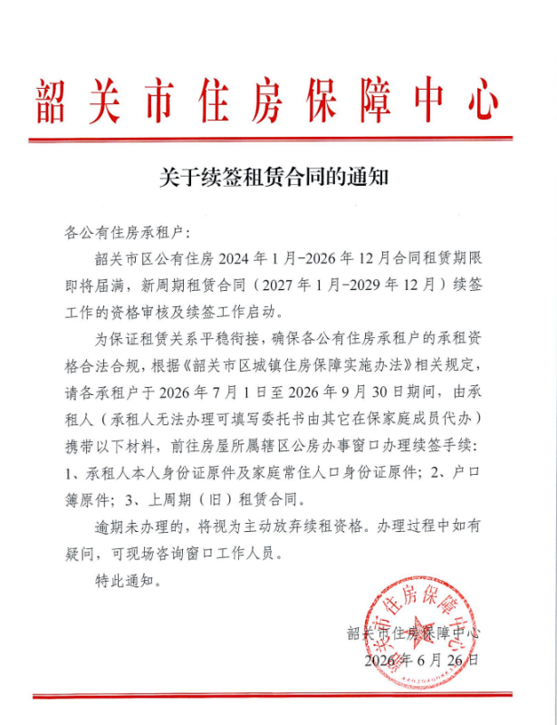关于续签租赁合同的通知.png