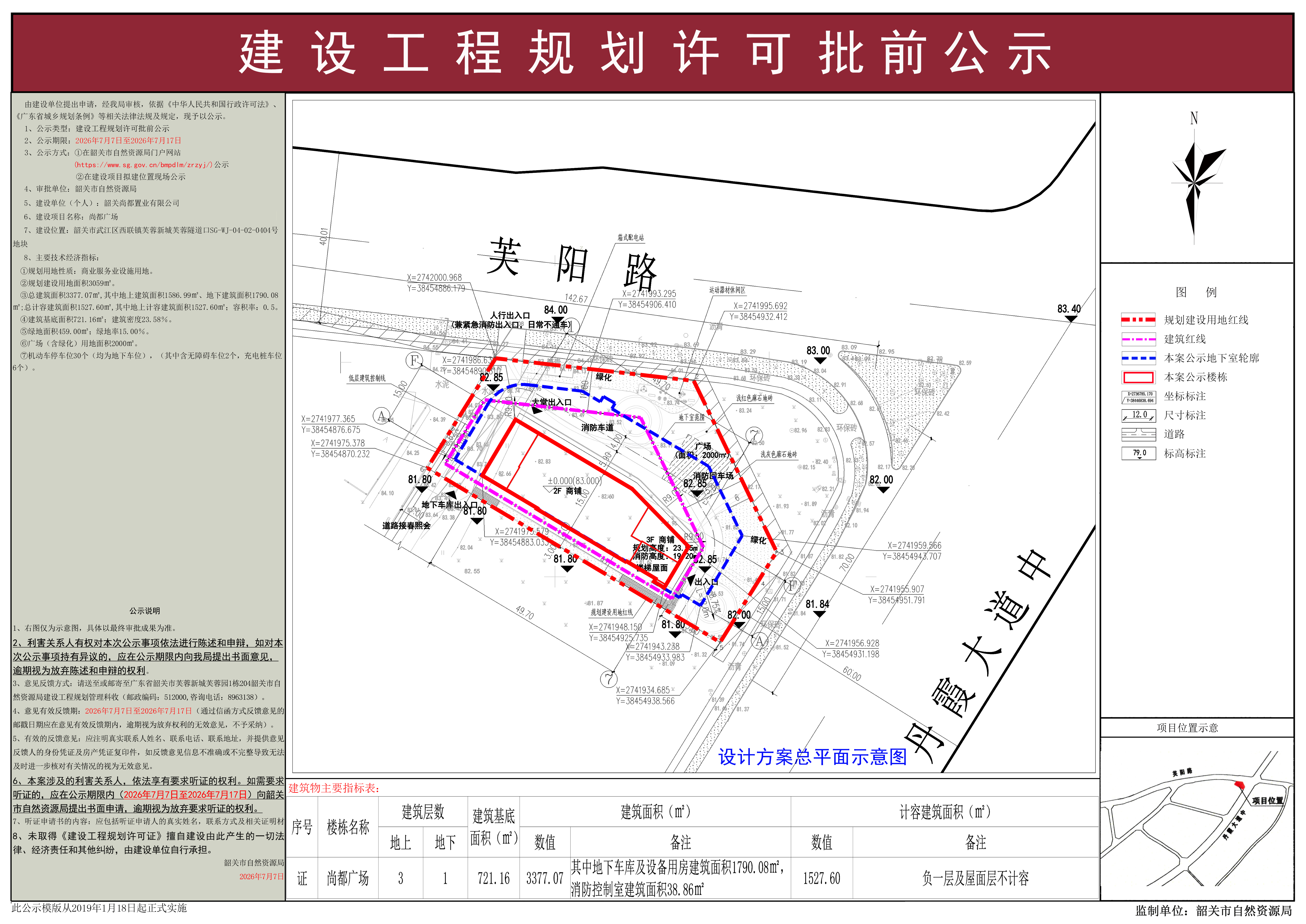 尚都广场建设工程规划许可批前公示.jpg
