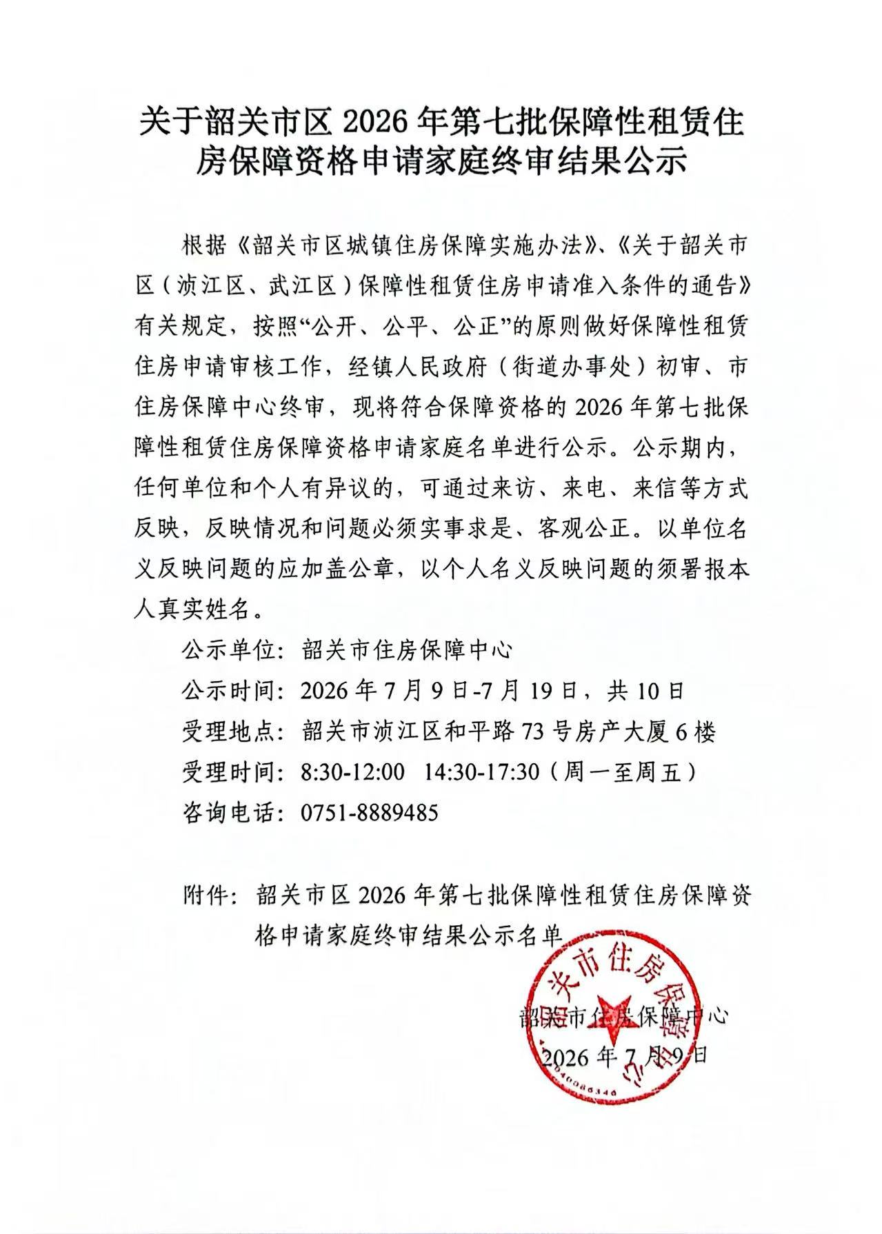 关于韶关市区2026年第七批保障性租赁住房保障资格申请家庭终审结果公示.jpg