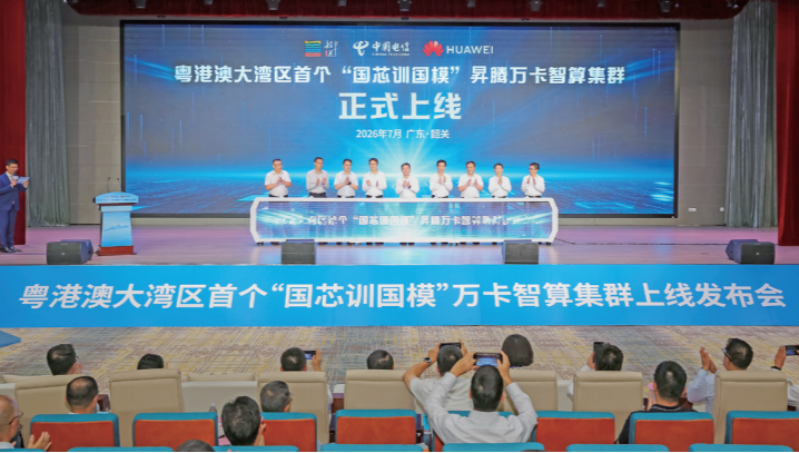 粤港澳大湾区首个“国芯训国模”昇腾万卡智算集群上线发布乘“数”而上 加“数”前行全力打造华南地区算力中心及应用高地