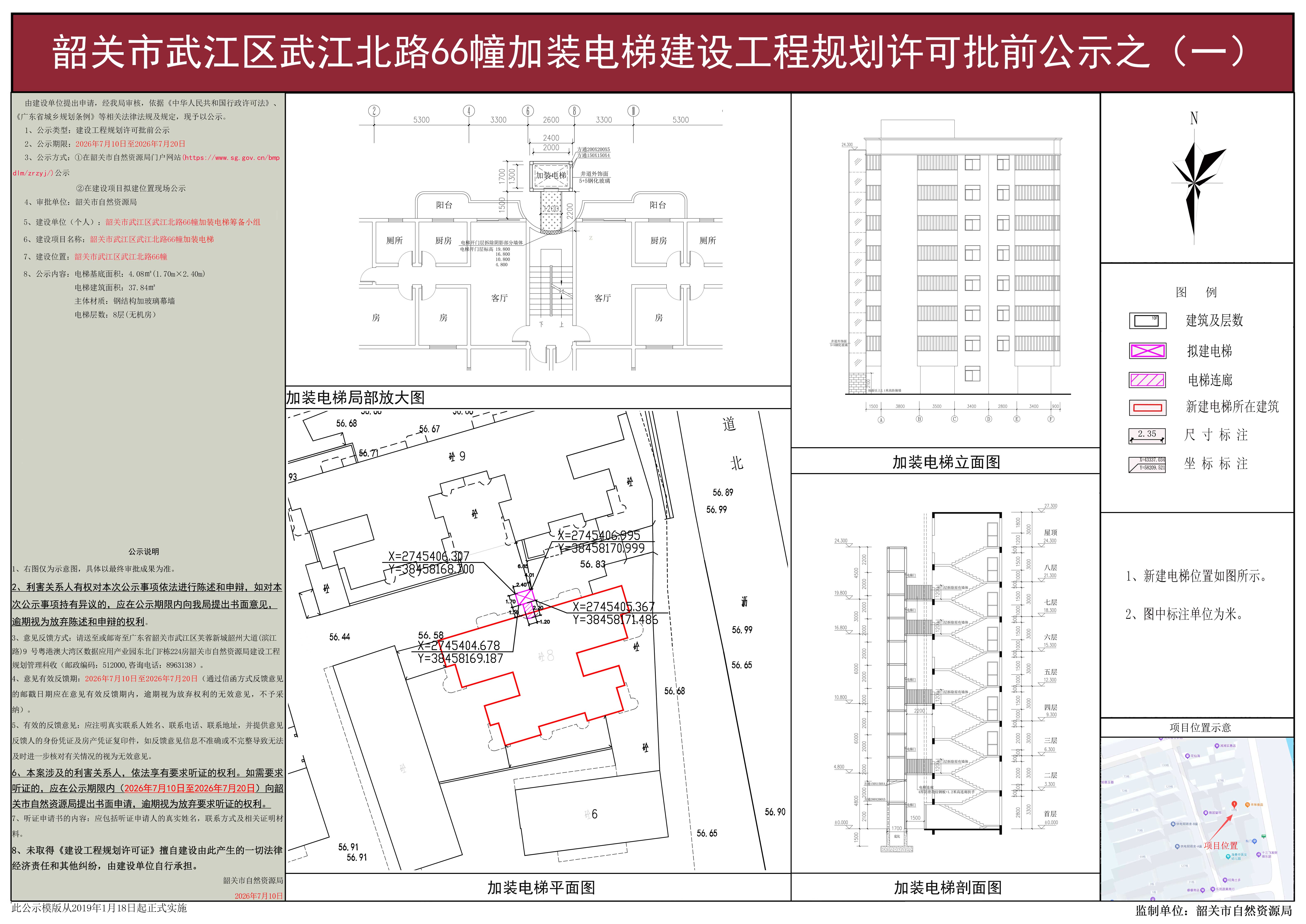 韶关市武江区武江北路66栋加装电梯建设工程规划许可批前公示之（一）.jpg