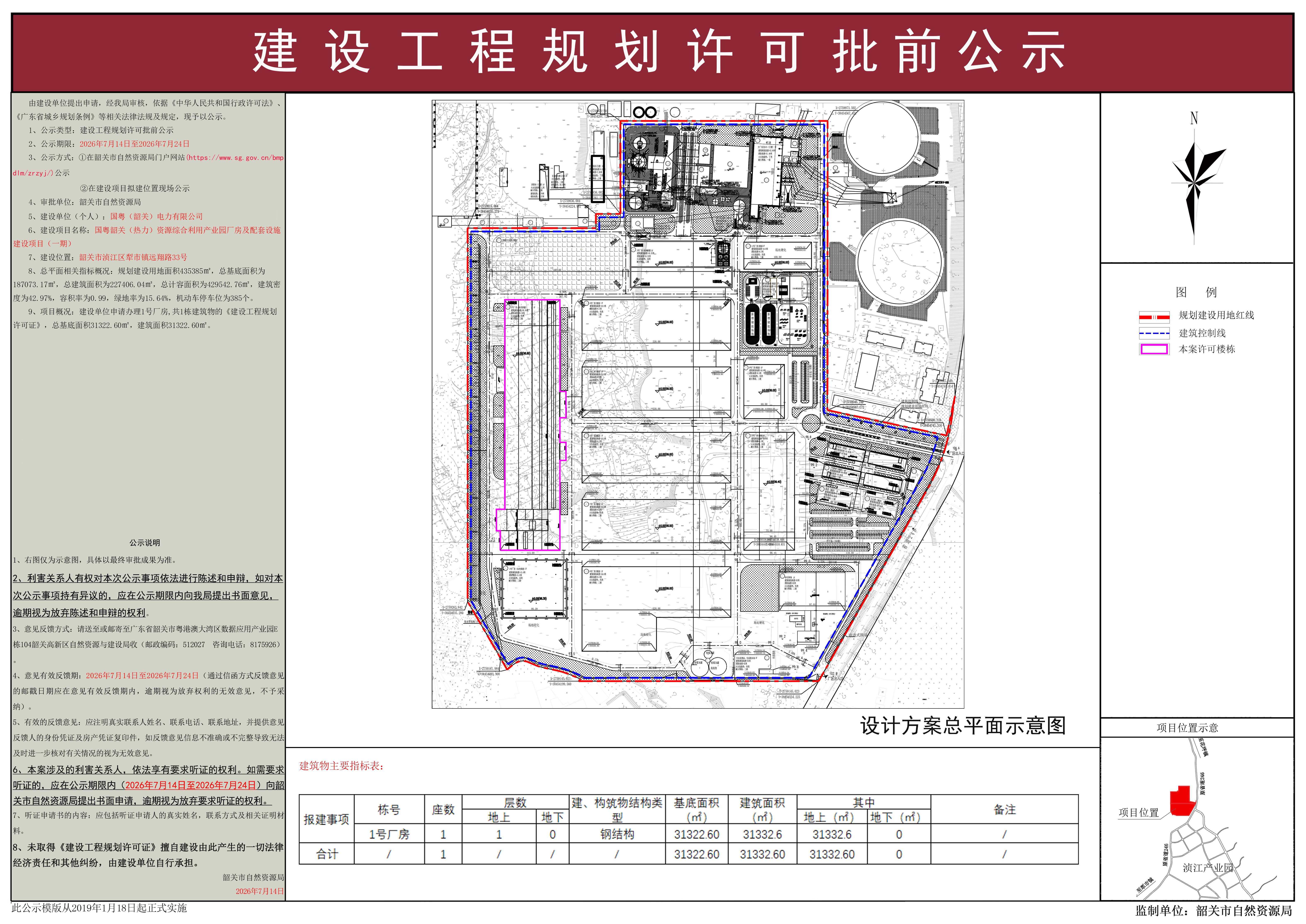 国粤韶关（热力）资源综合利用产业园厂房及配套设施建设项目（一期）建设工程规划许可批前公示.jpg