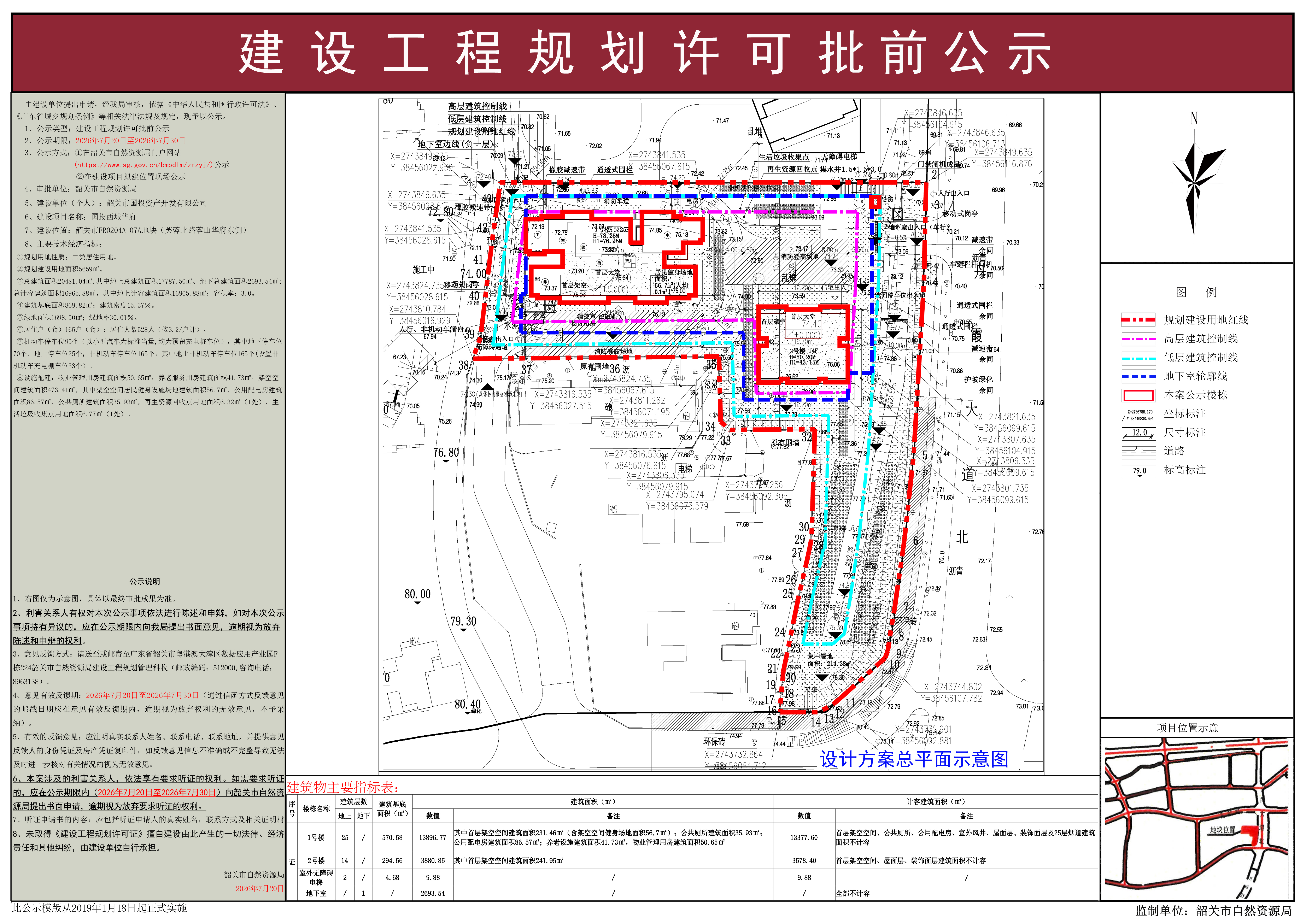 国投西城华府建设工程规划许可批前公示.jpg