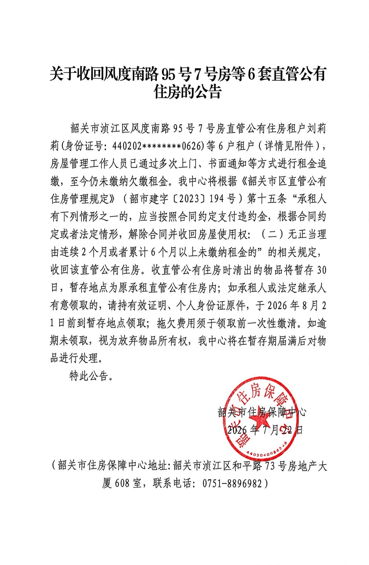 关于收回风度南路95号7号房等6套直管公有住房的公告.jpg
