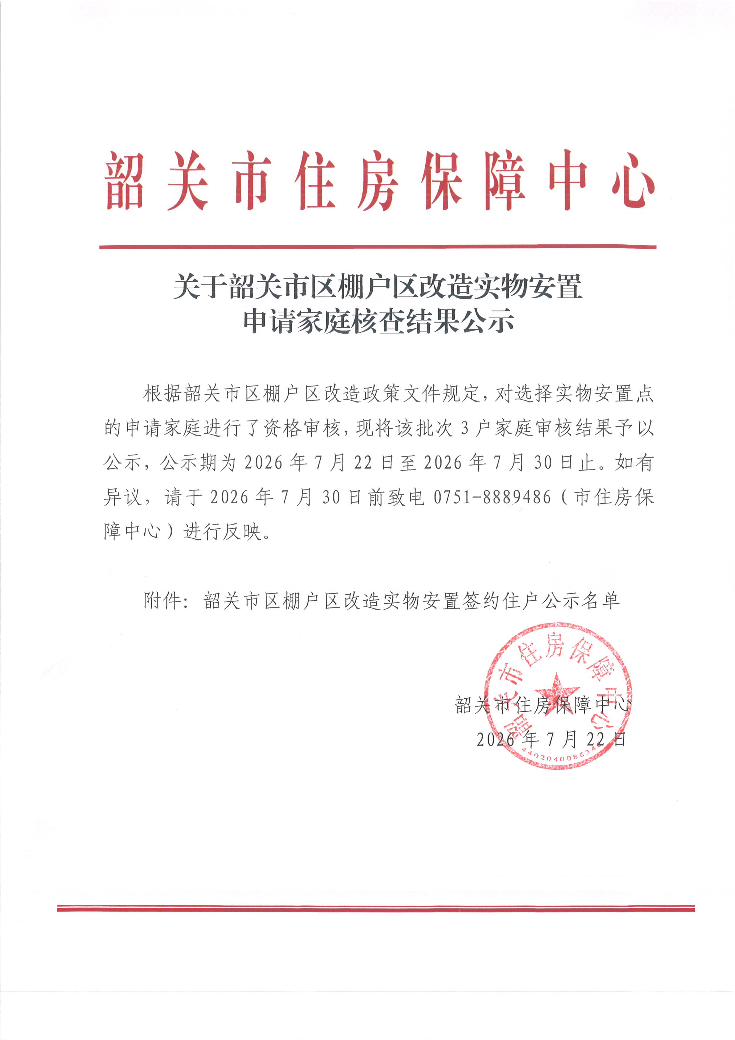 关于韶关市区棚户区改造实物安置申请家庭核查结果公示.jpg