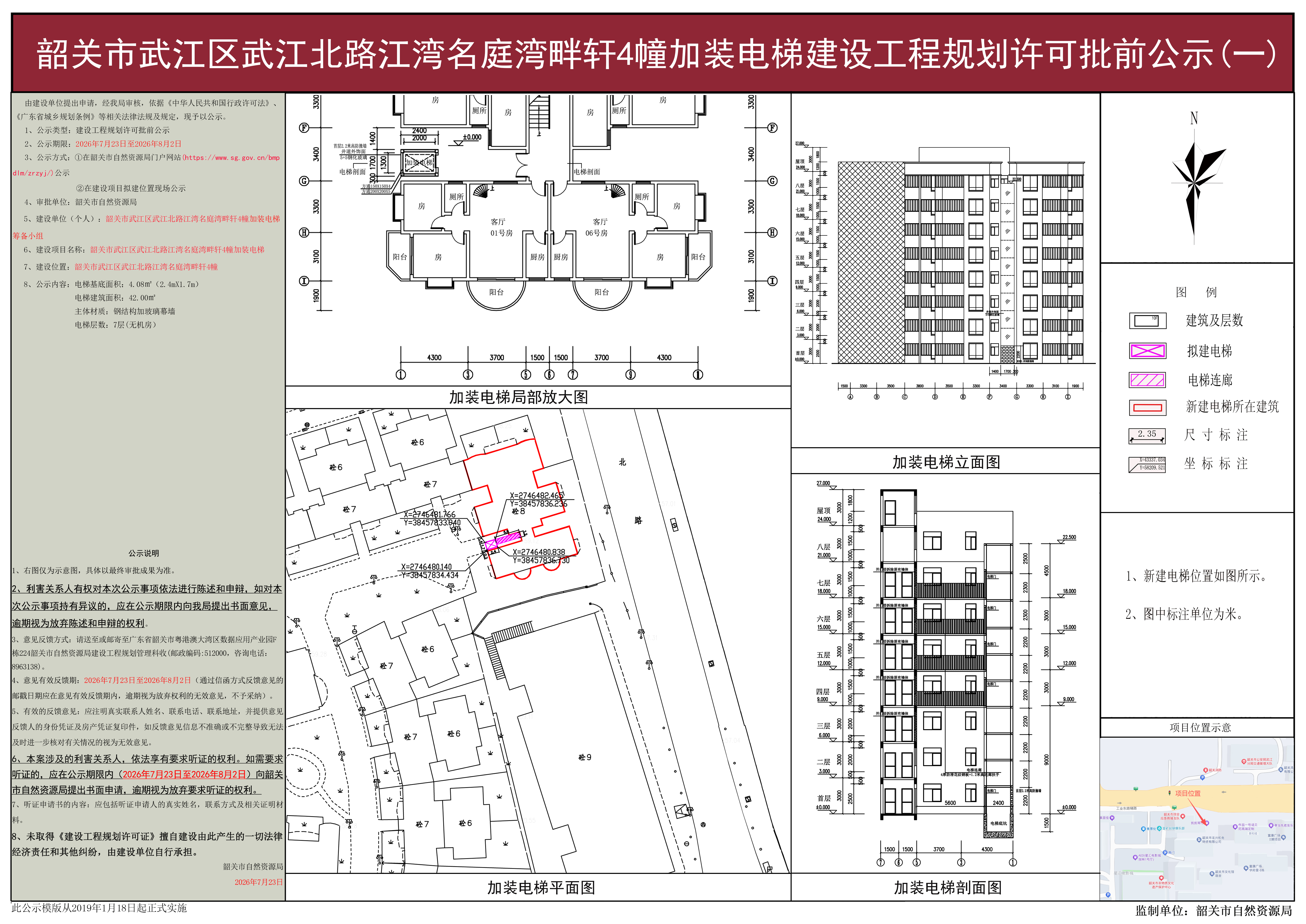 韶关市武江区武江北路江湾名庭湾畔轩4幢加装电梯建设工程规划许可批前公示(一）.jpg