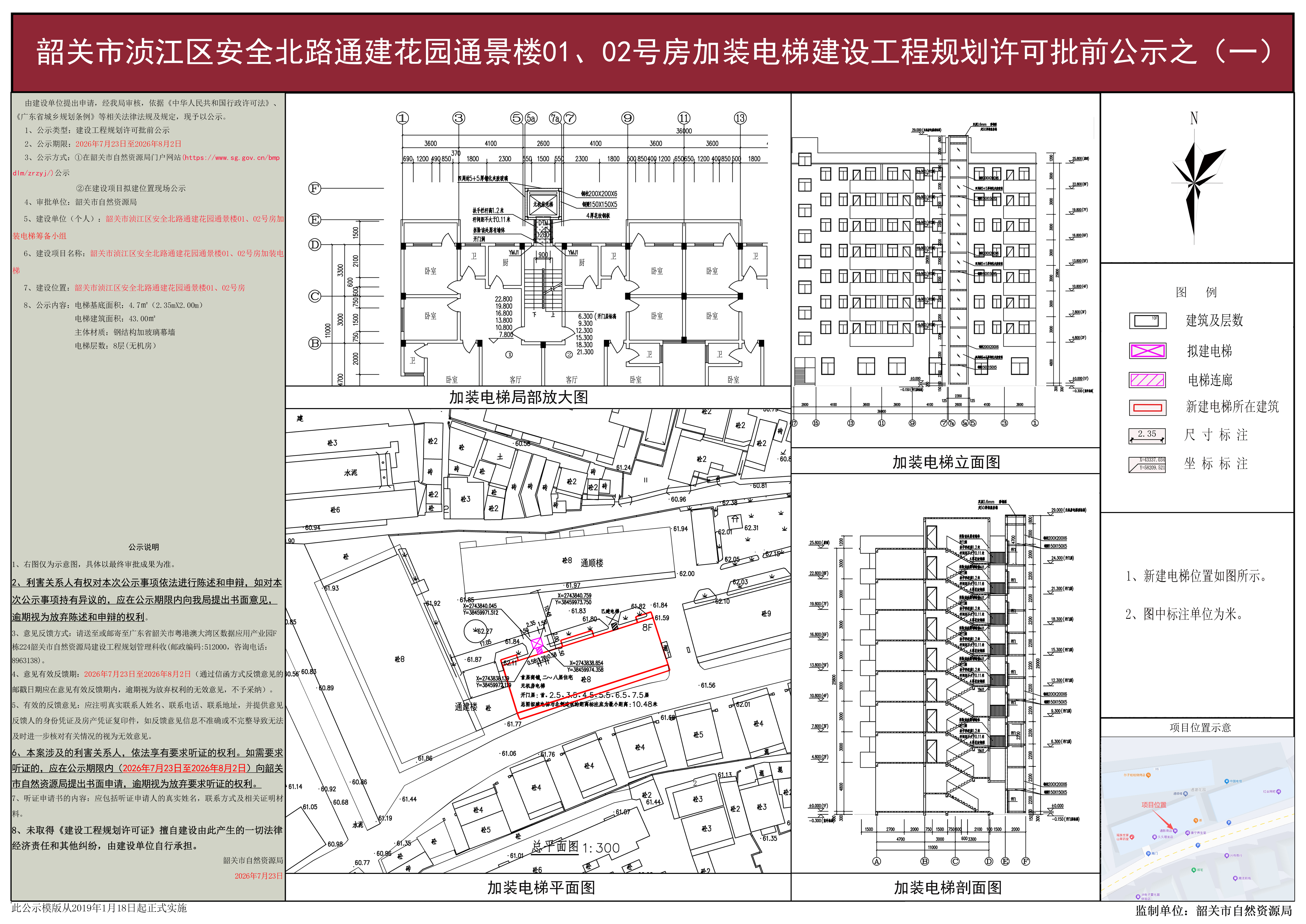 韶关市浈江区安全北路通建花园通景楼01、02号房加装电梯建设工程规划许可批前公示之(一).jpg