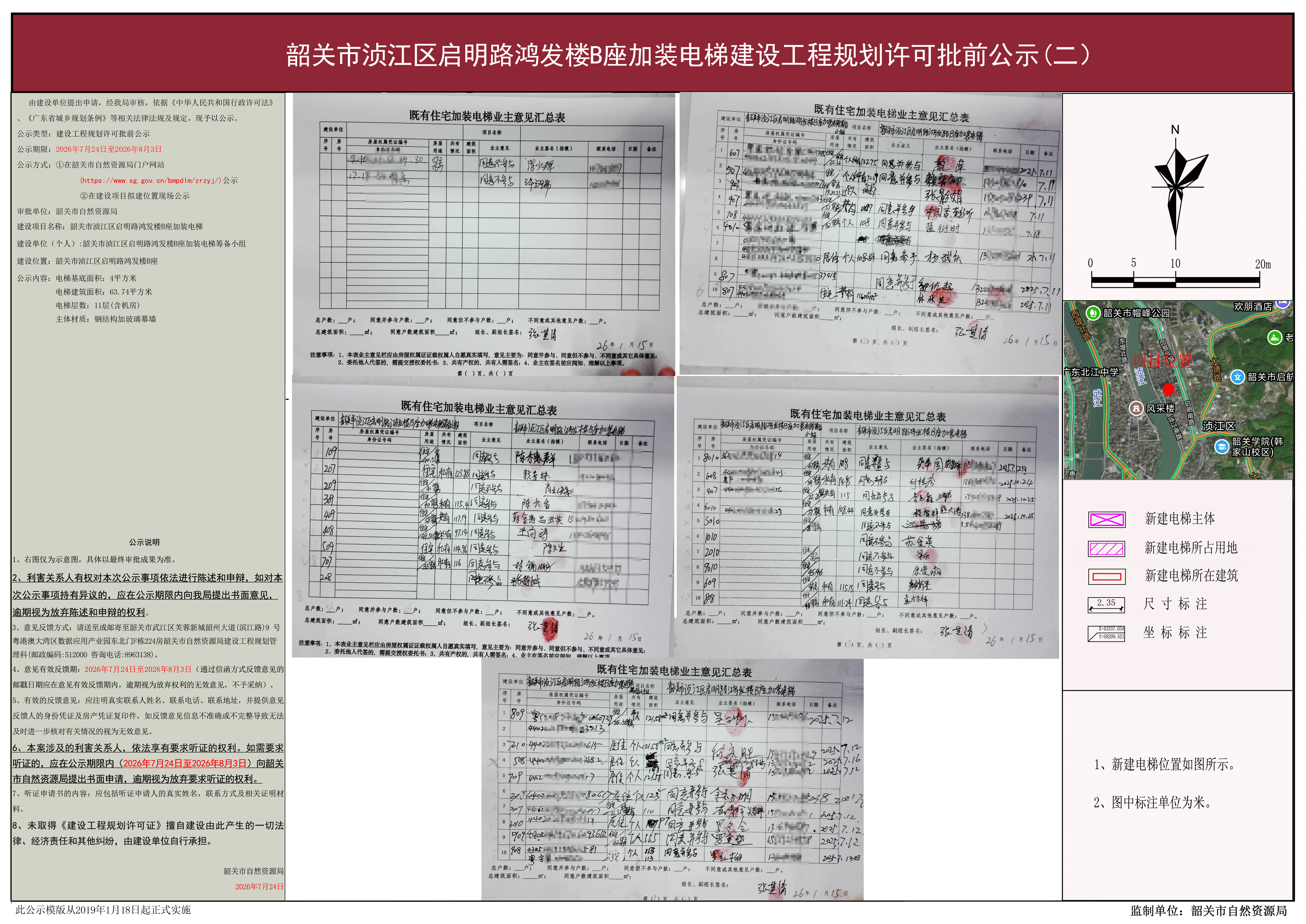 01韶关市浈江区启明路鸿发楼B座加装电梯建设工程规划许可批前公示.jpg