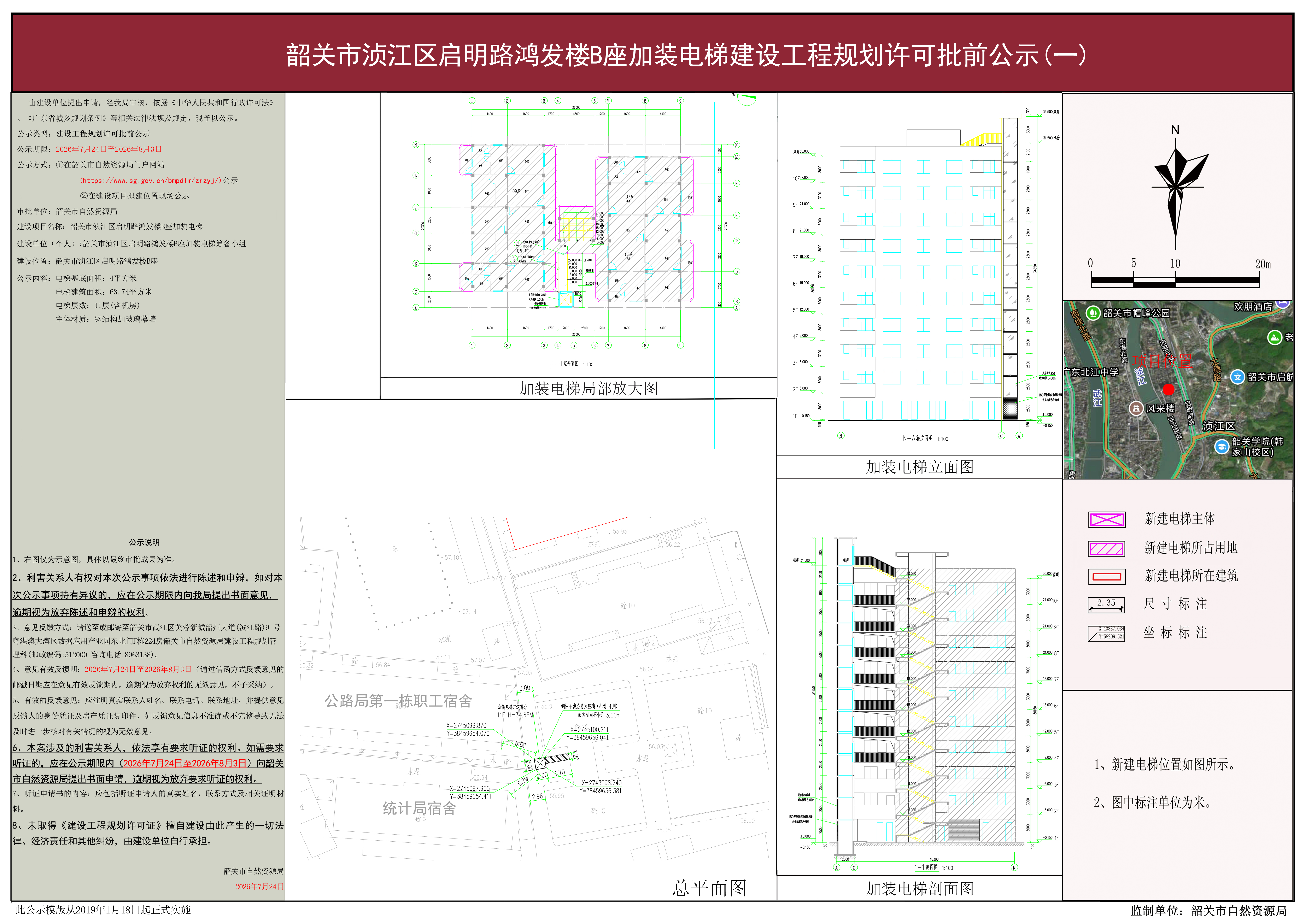 02韶关市浈江区启明路鸿发楼B座加装电梯建设工程规划许可批前公示.jpg