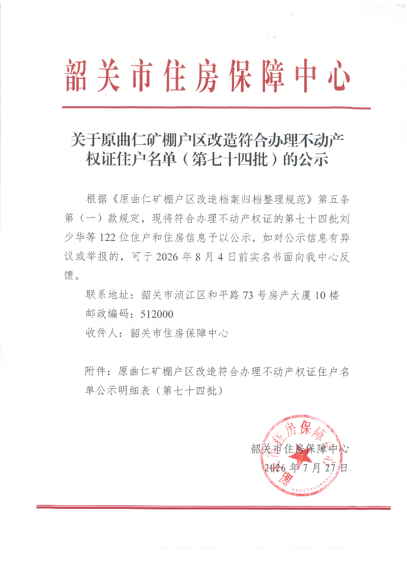 关于原曲仁矿棚户区改造符合办理不动产权证住户名单（第七十四批）的公示.jpg
