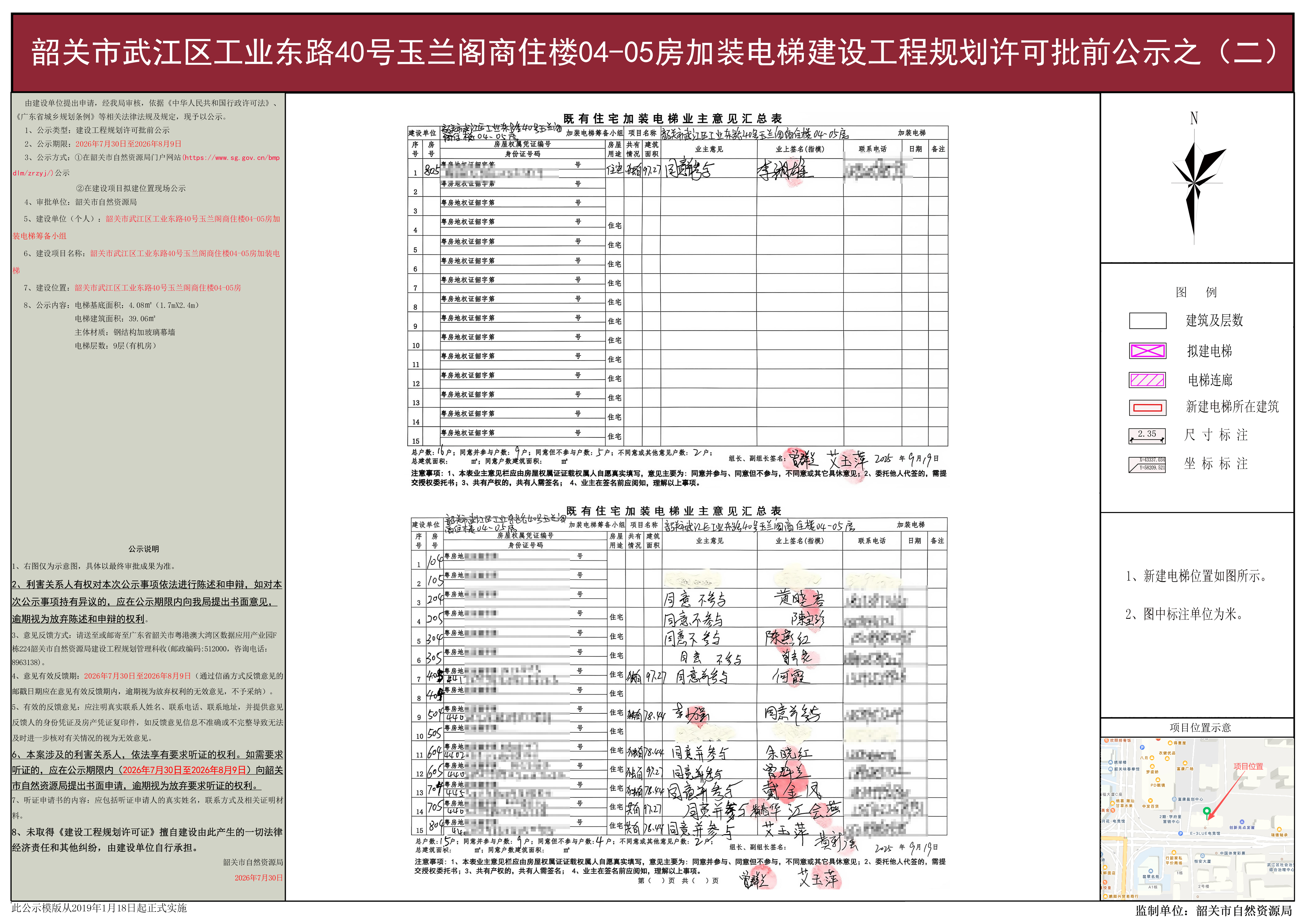 韶关市武江区工业东路40号玉兰阁商住楼04-05房加装电梯建设工程规划许可批前公示之(二).jpg