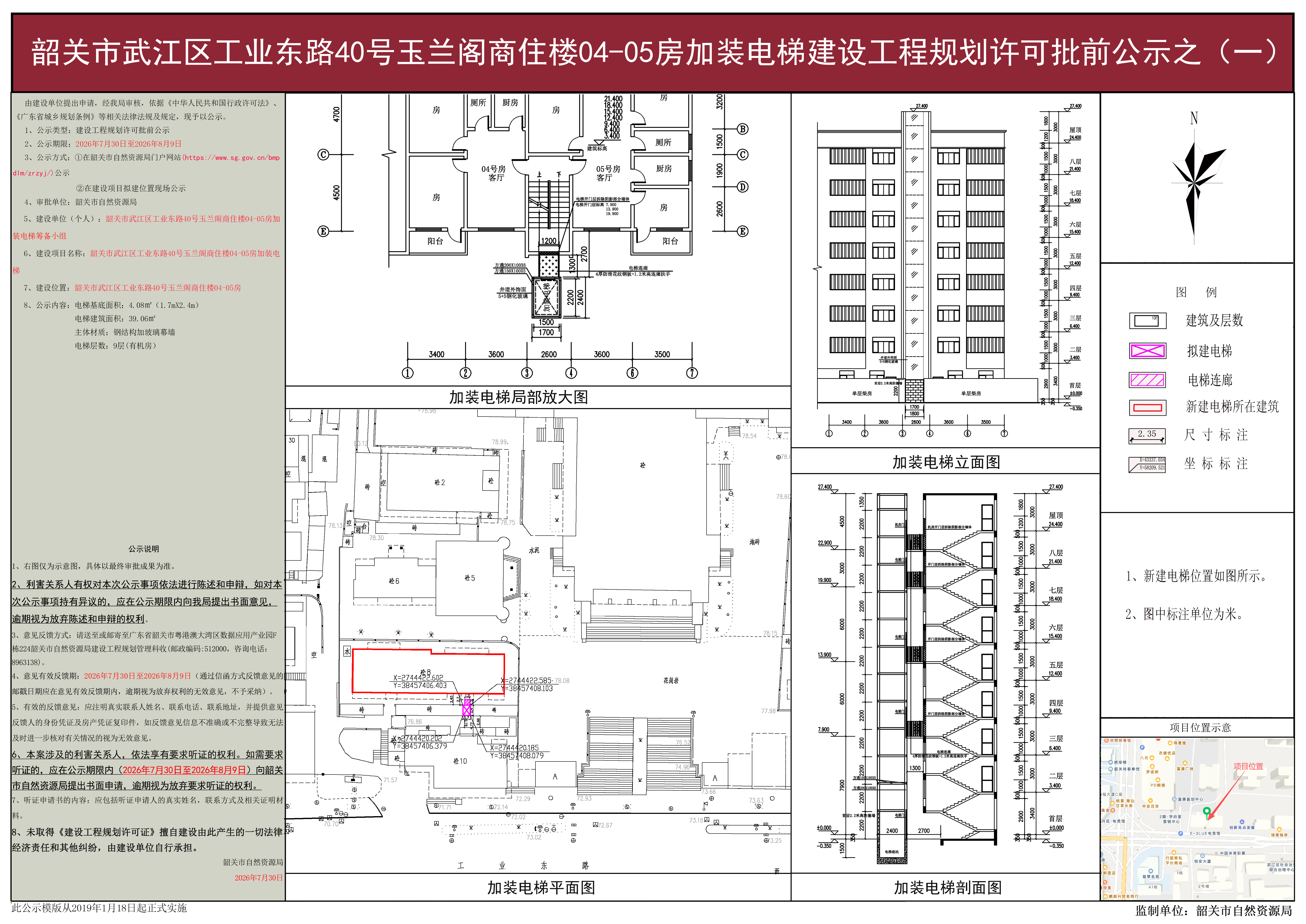 韶关市武江区工业东路40号玉兰阁商住楼04-05房加装电梯建设工程规划许可批前公示之(一).jpg