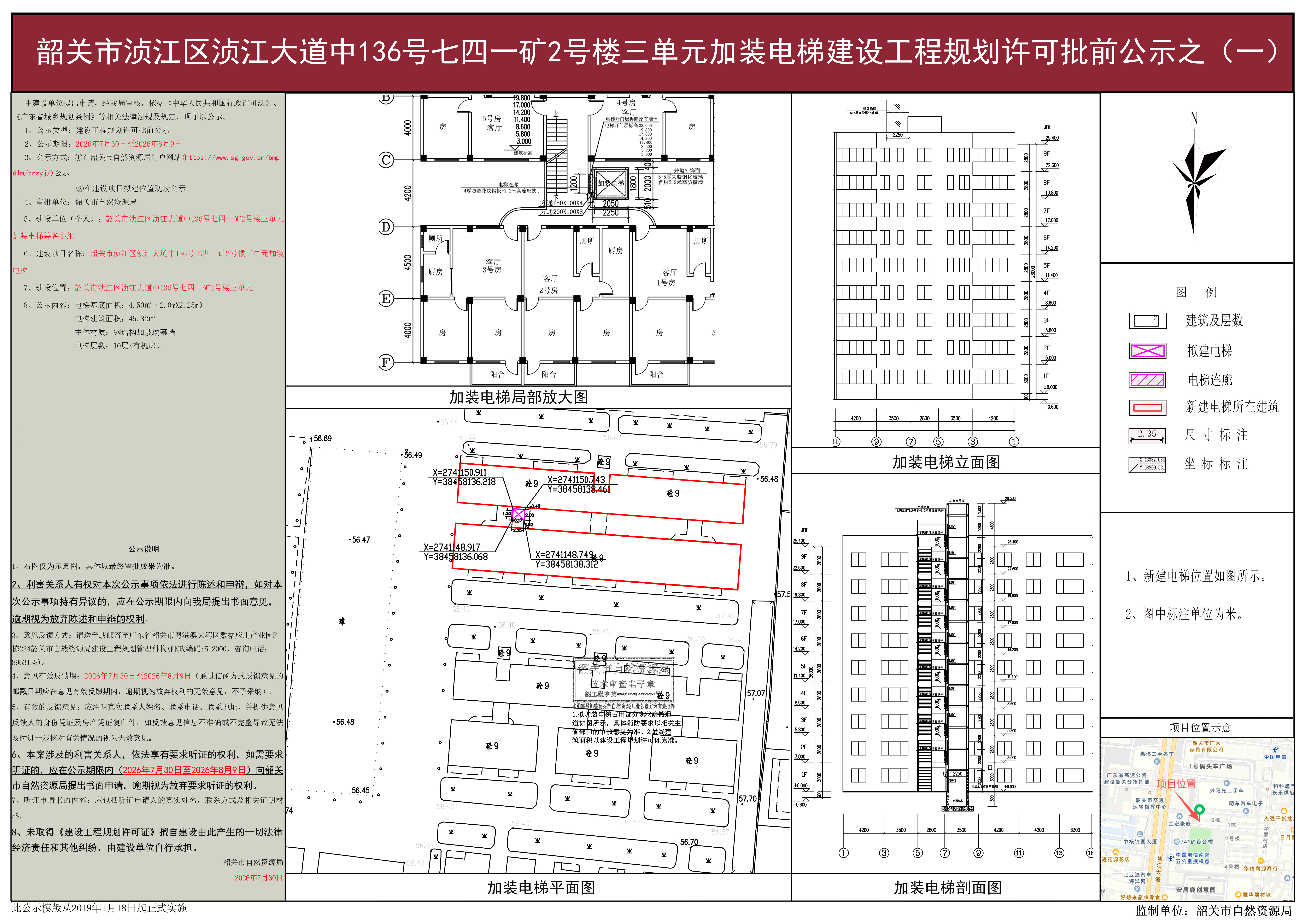 韶关市浈江区浈江大道中136号七四一矿2号楼三单元加装电梯建设工程规划许可批前公示之(一).jpg