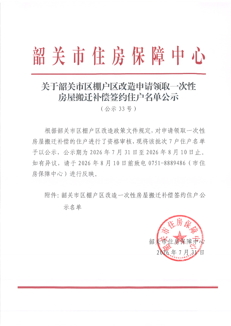 关于韶关市区棚户区改造申请领取一次性房屋搬迁签约住户名单公示（公示33号）.jpg