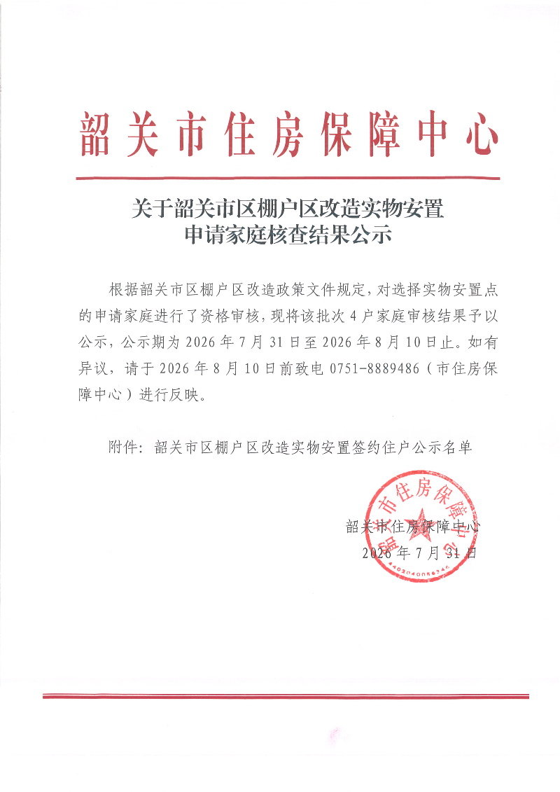 关于韶关市区棚户区改造实物安置申请家庭核查结果公示.jpg