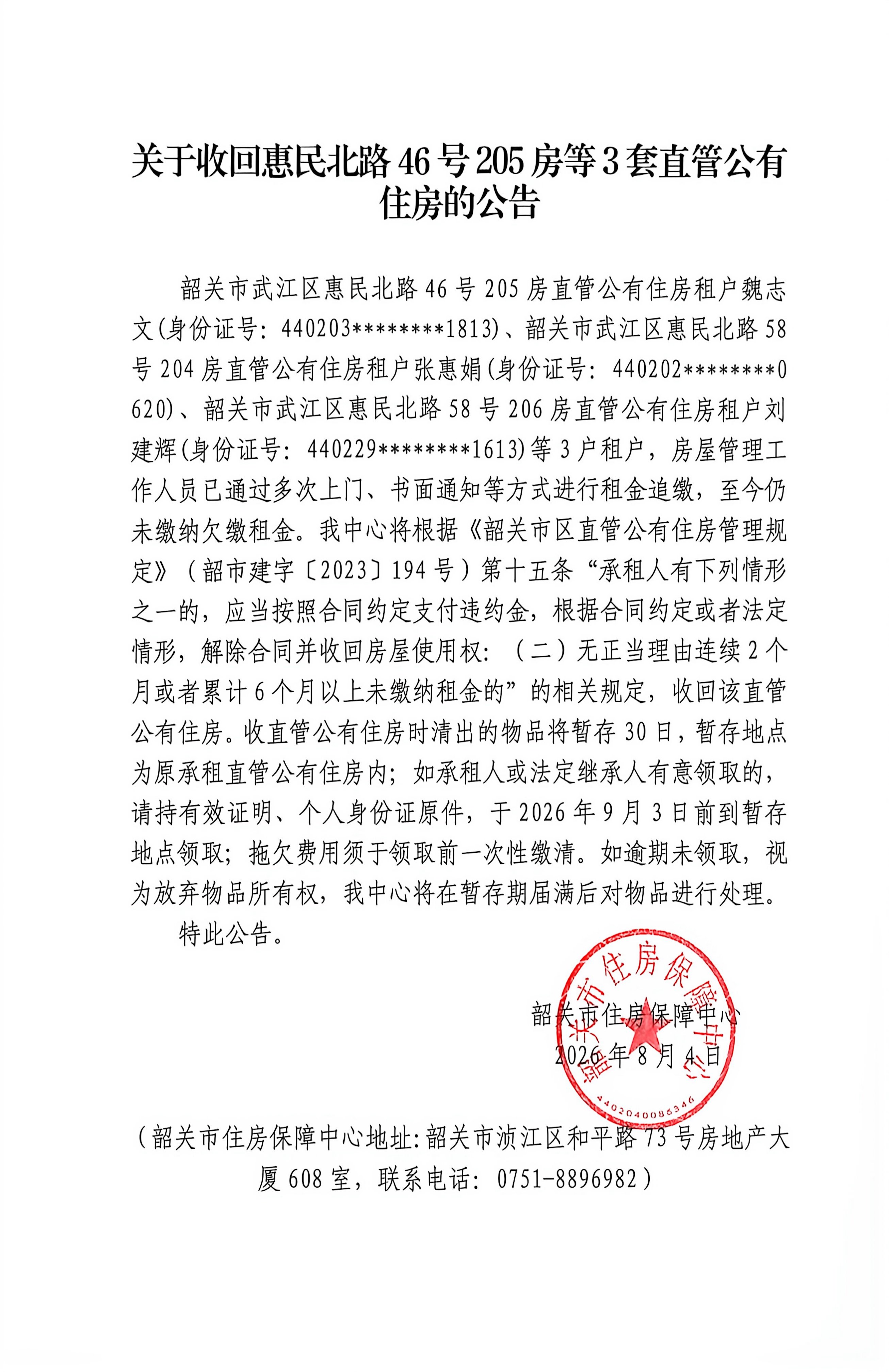 关于收回惠民北路46号205房等3套直管公有住房的公告.jpg