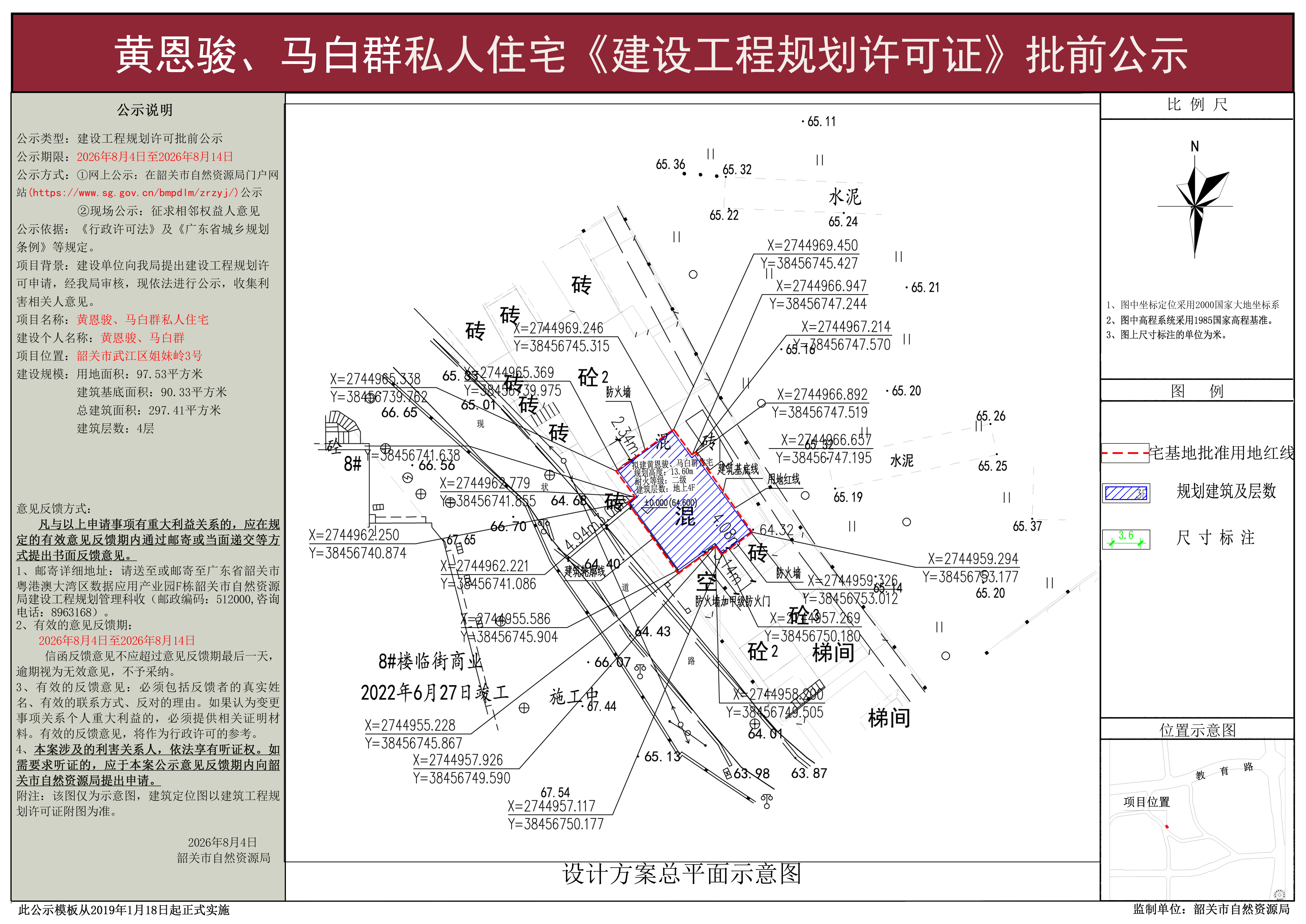 黄恩骏、马白群私人住宅建设工程规划许可批前公示 .jpg