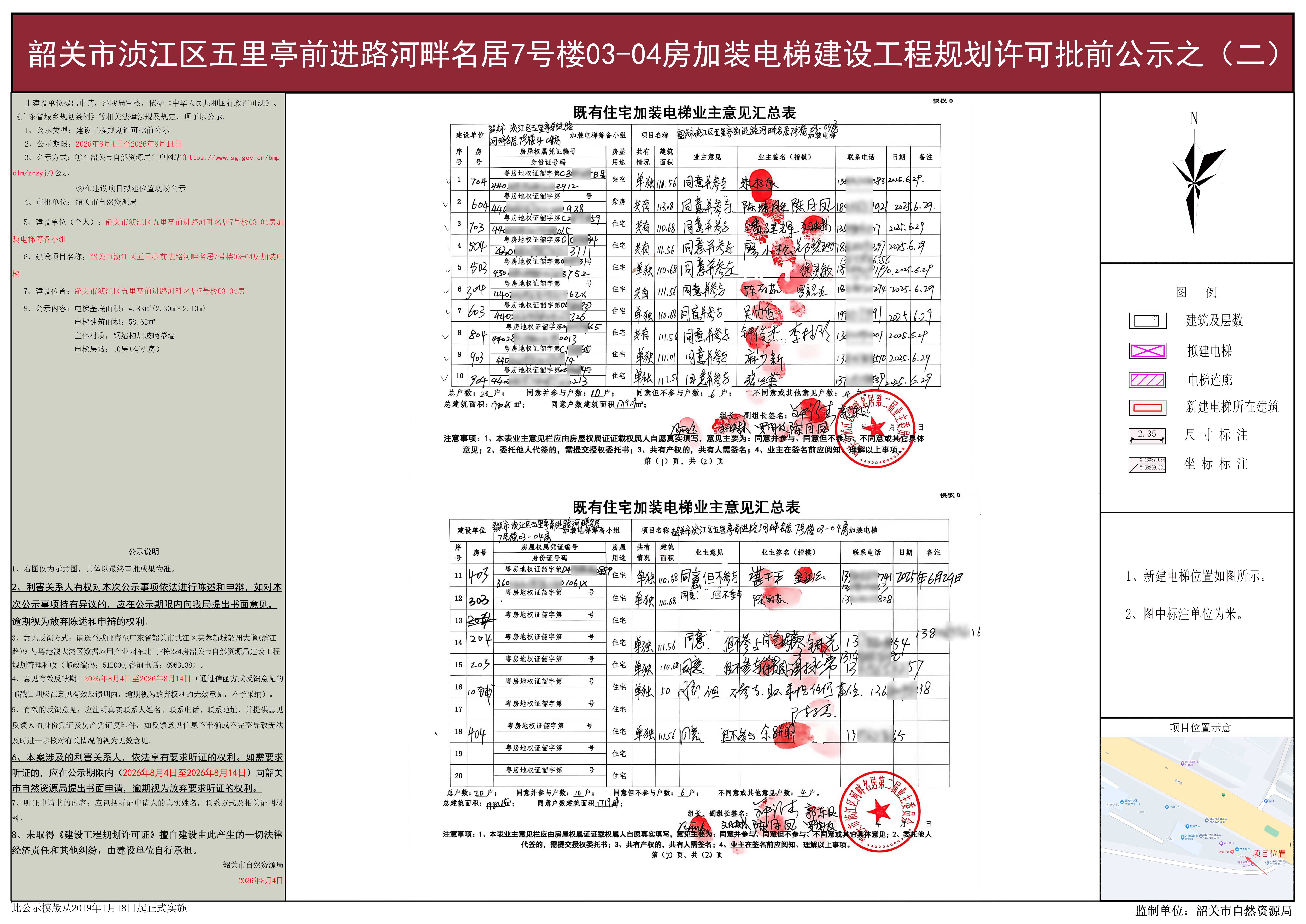 韶关市浈江区五里亭前进路河畔名居7号楼03-04房加装电梯建设工程规划许可批前公示之（二）.jpg