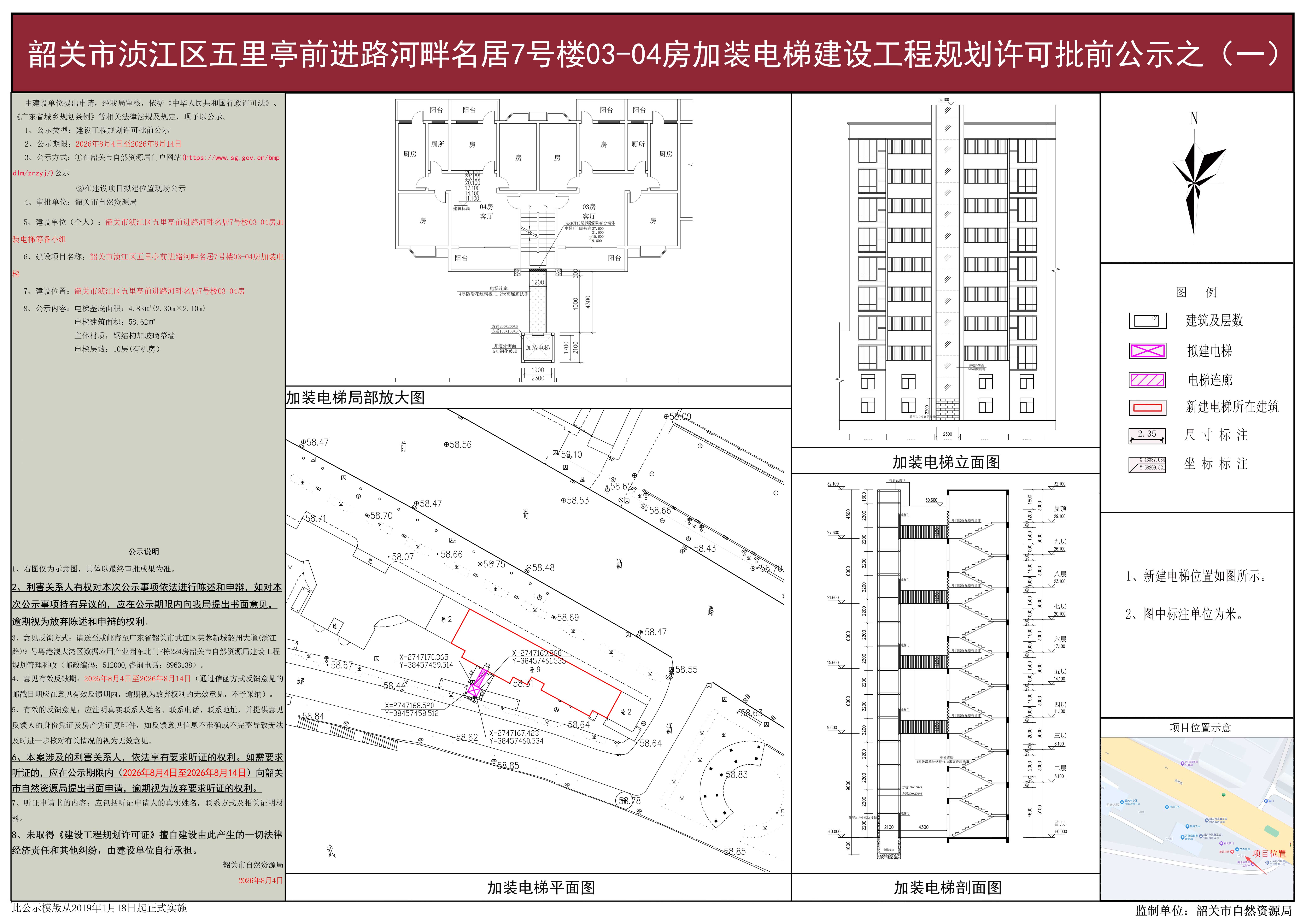 韶关市浈江区五里亭前进路河畔名居7号楼03-04房加装电梯建设工程规划许可批前公示之（一）.jpg