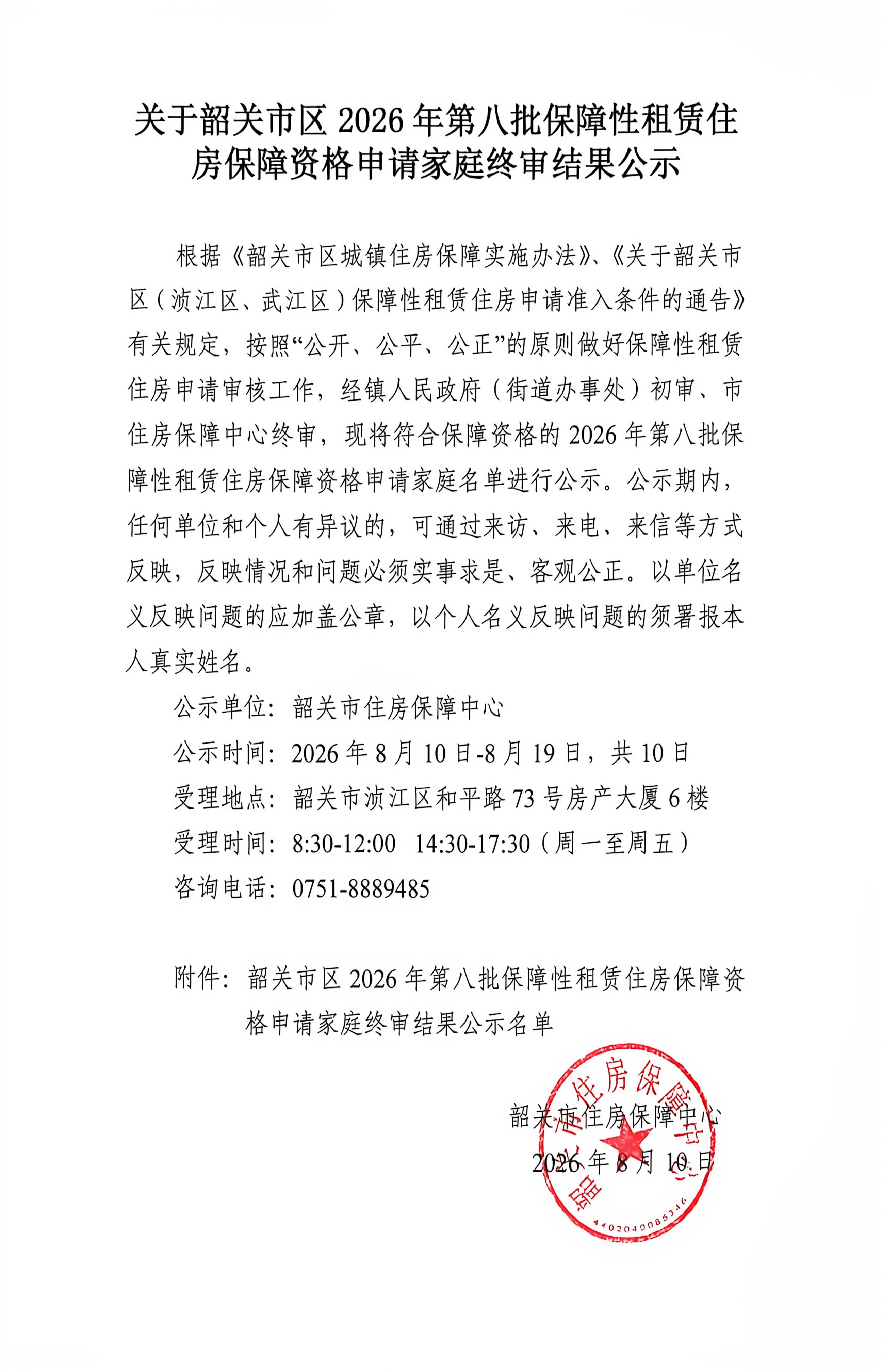 关于韶关市区2026年第八批保障性租赁住房保障资格申请家庭终审结果公示.jpg