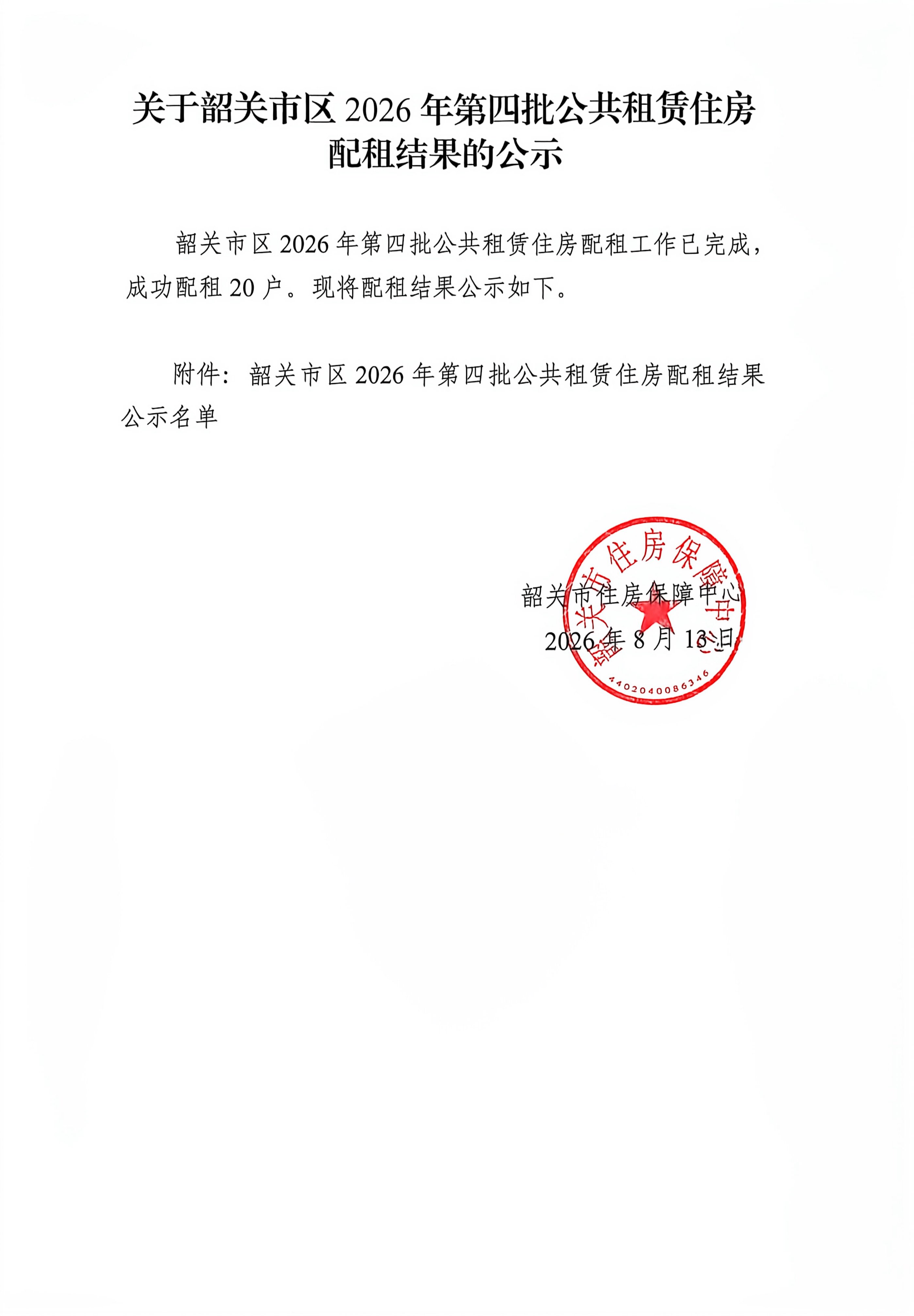 关于韶关市区2026年第四批公共租赁住房配租结果的公示.jpg