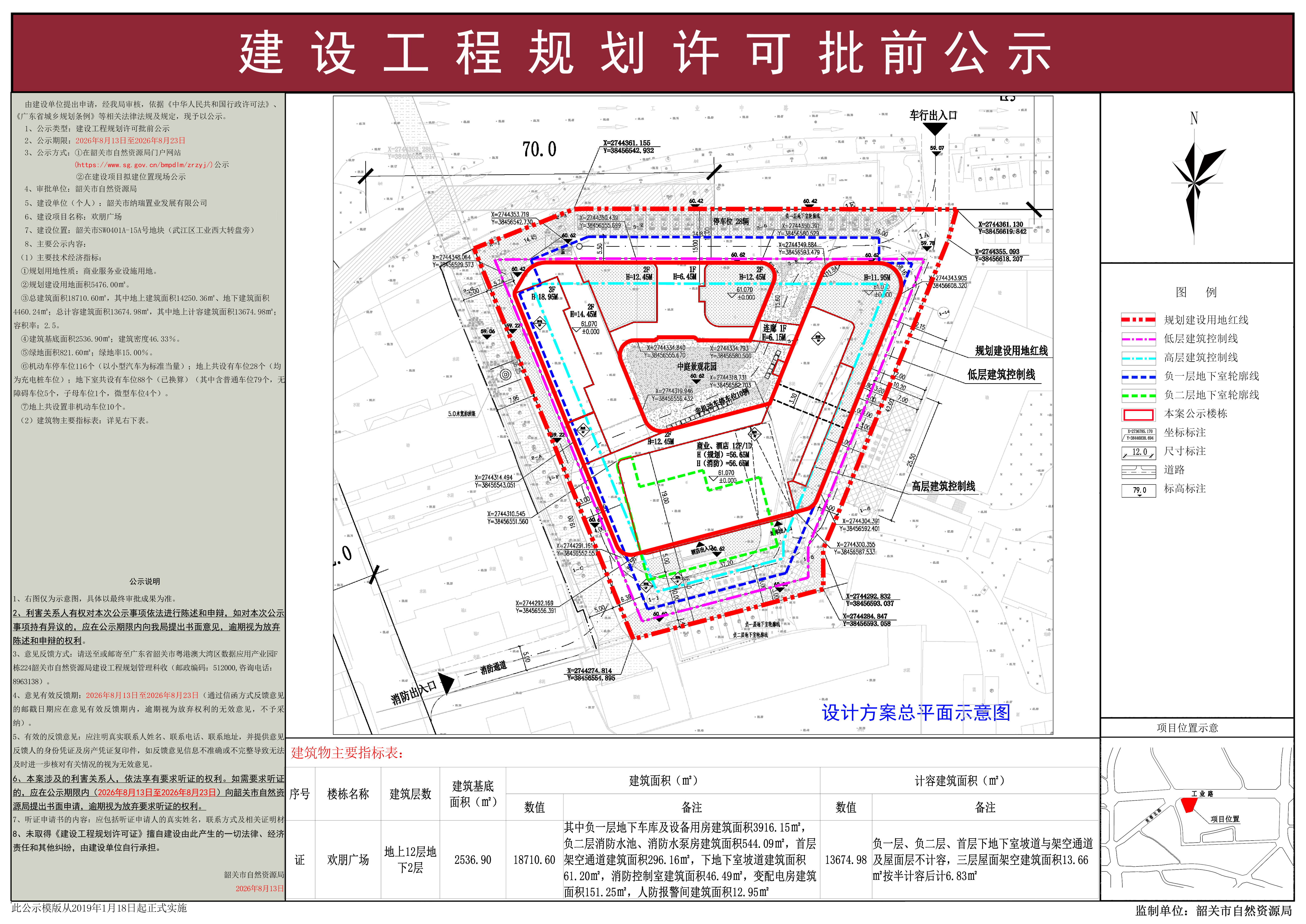 欢朋广场建设工程规划许可批前公示.jpg