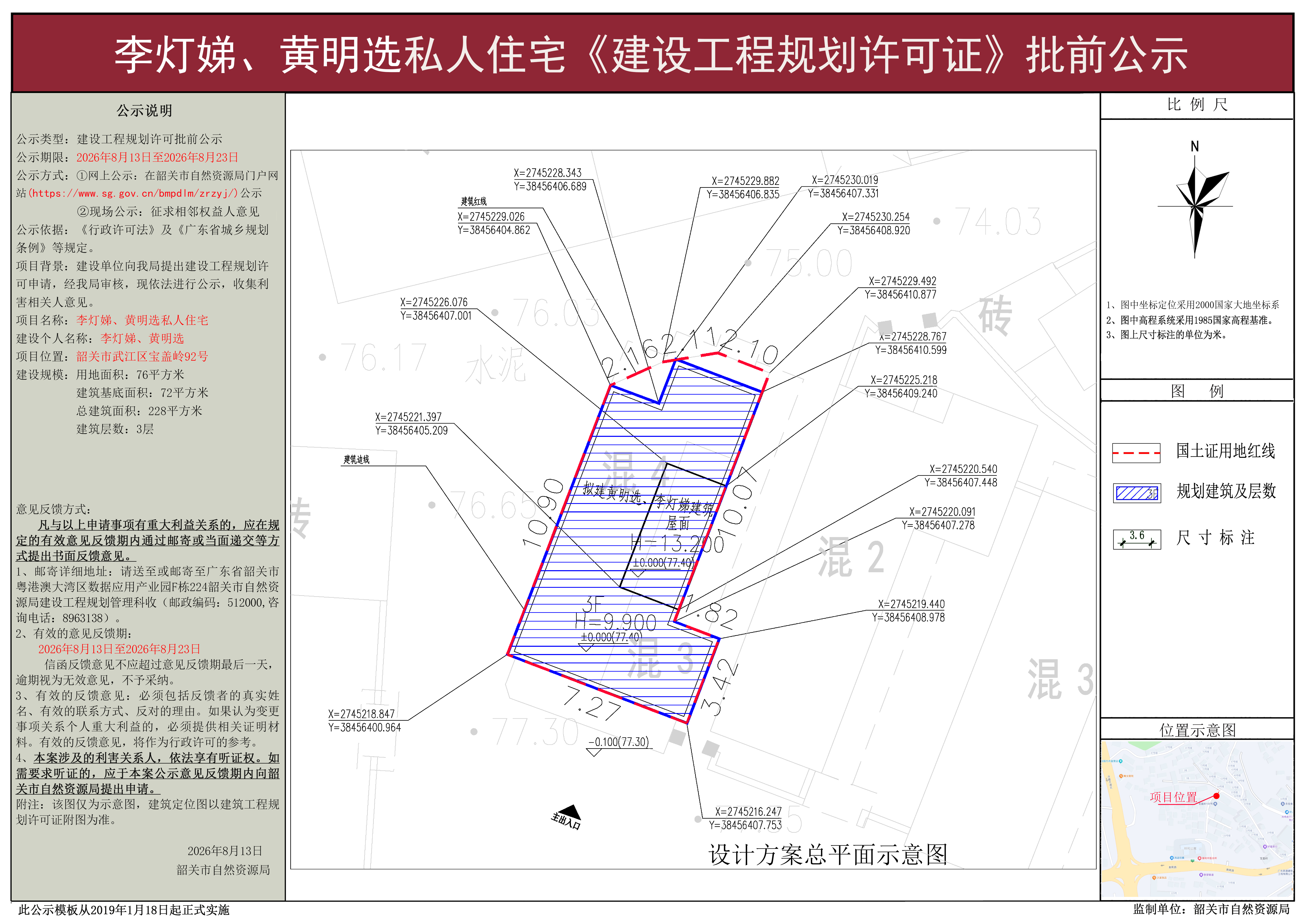 李灯娣、黄明选私人住宅工程许可批前公示.jpg