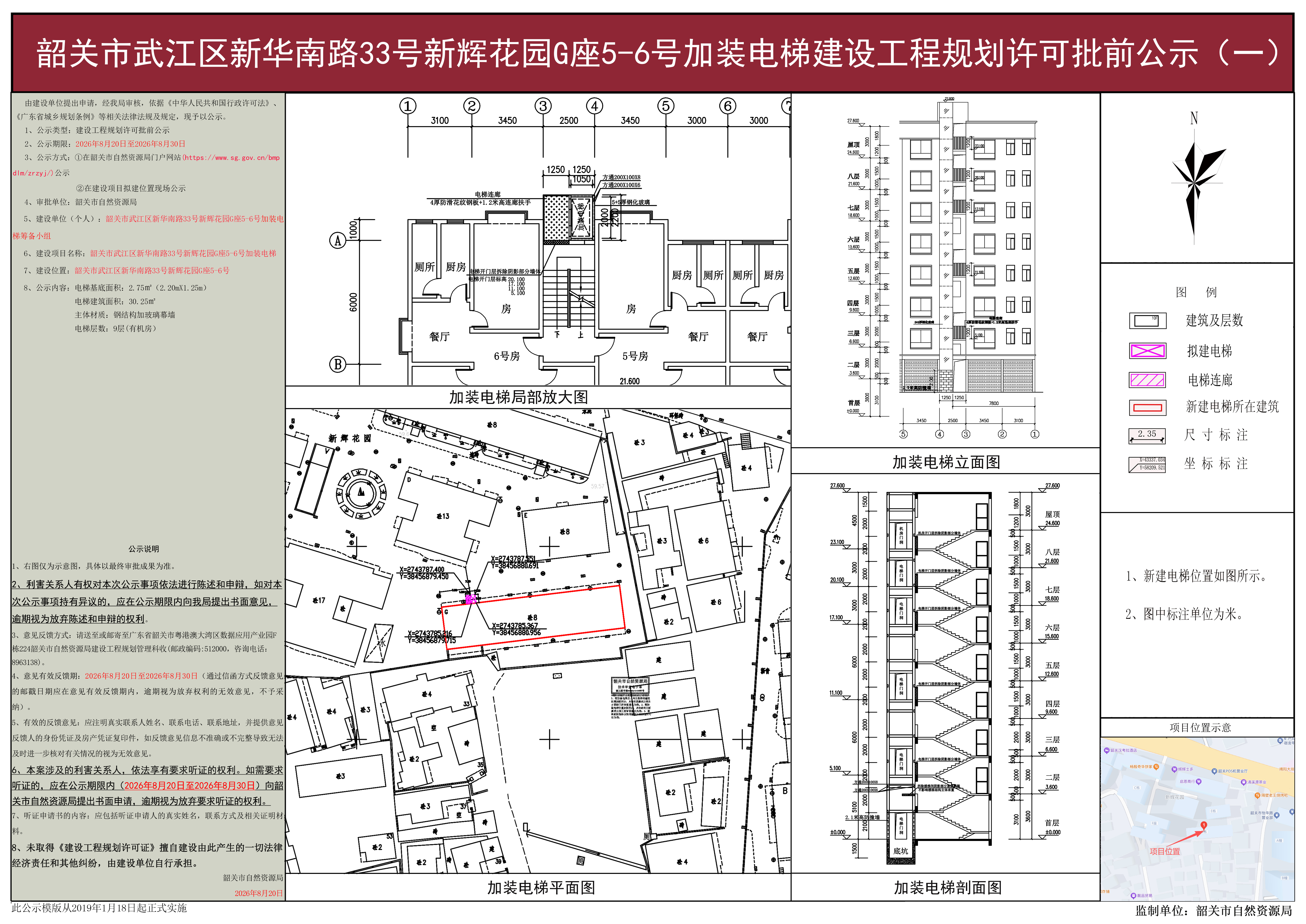 韶关市武江区新华南路33号新辉花园G座5-6号加装电梯建设工程规划许可批前公示(一).jpg