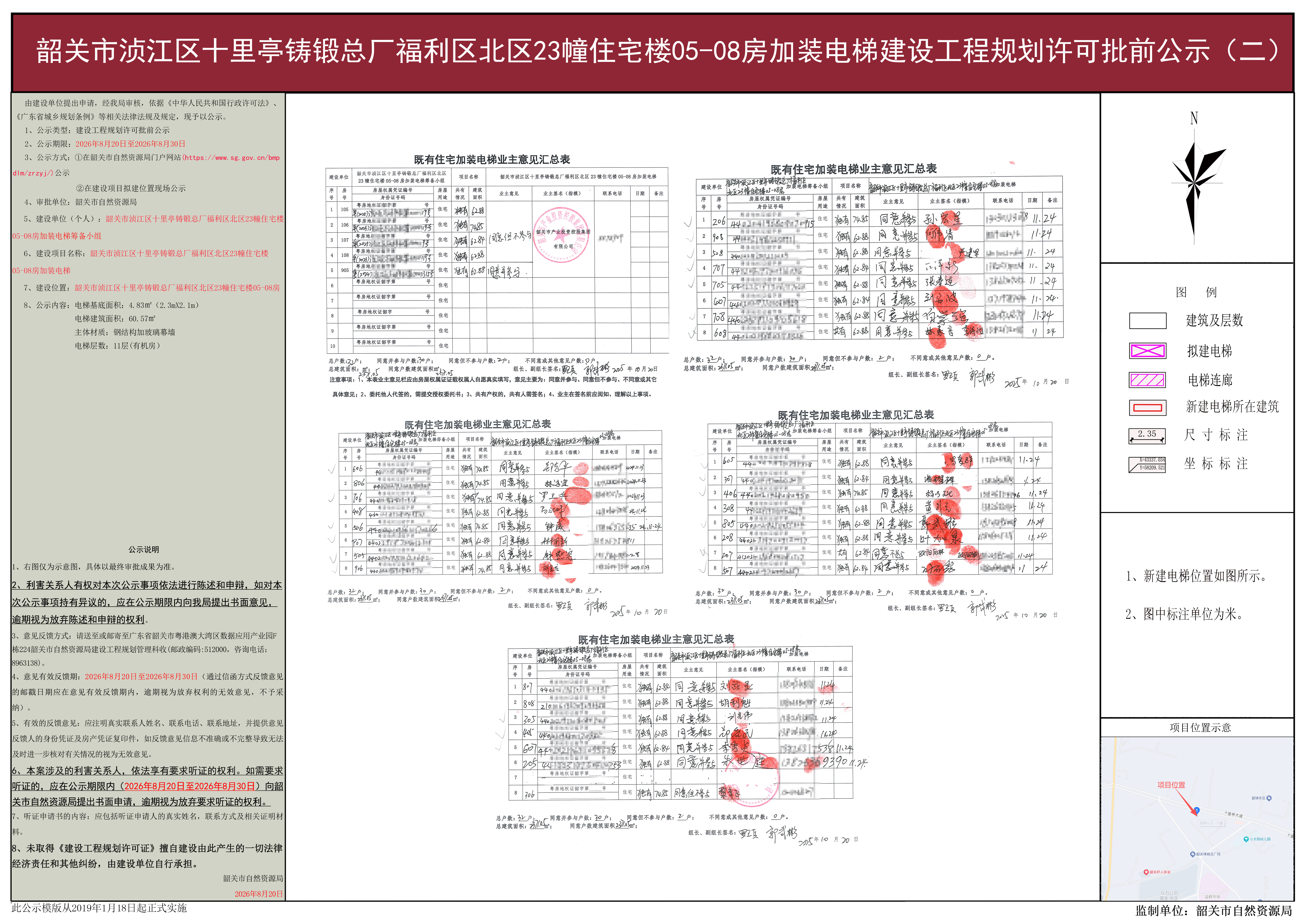 韶关市浈江区十里亭铸锻总厂福利区北区23幢住宅楼05-08房加装电梯建设工程规划许可批前公示(二).jpg