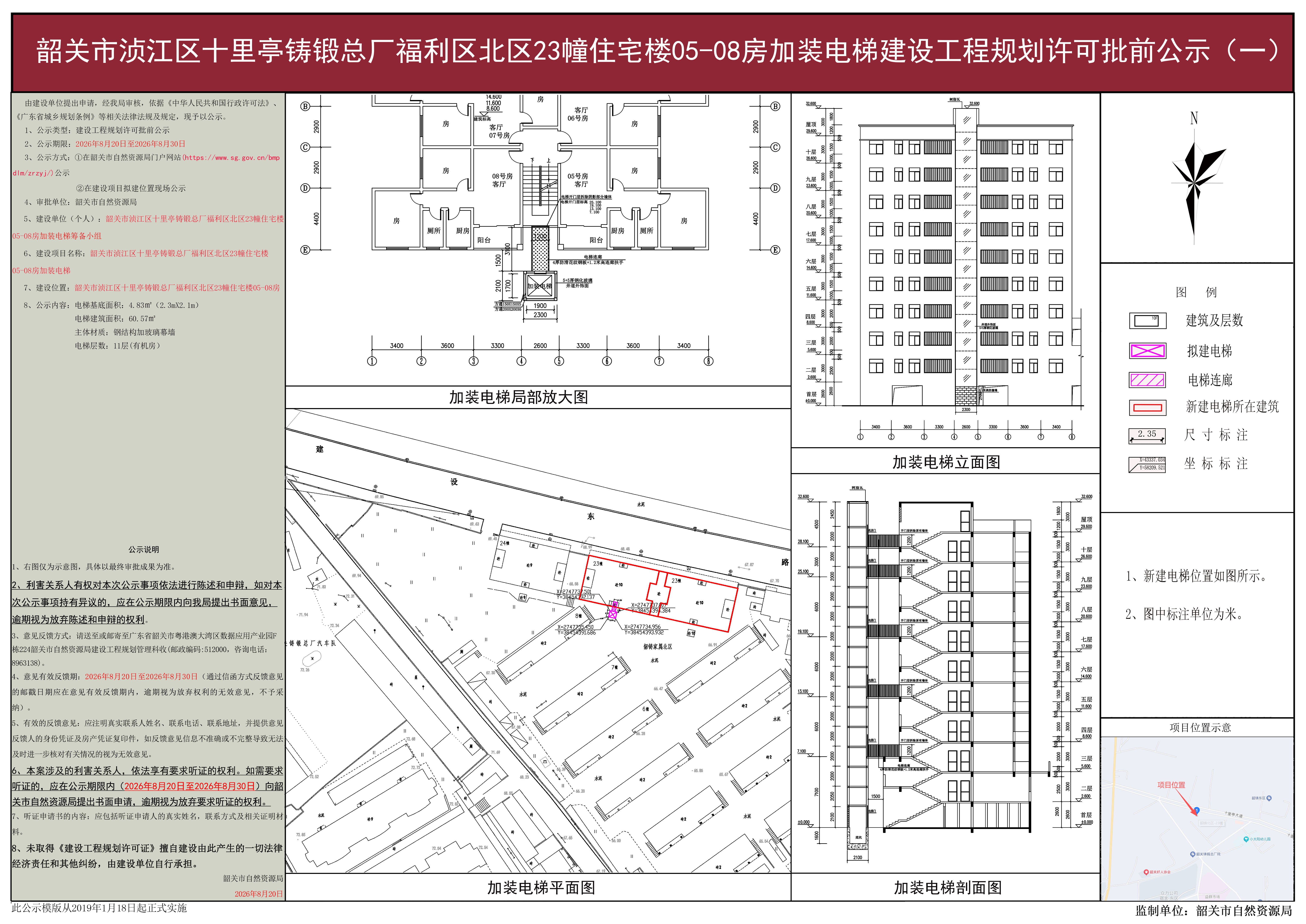 韶关市浈江区十里亭铸锻总厂福利区北区23幢住宅楼05-08房加装电梯建设工程规划许可批前公示(一).jpg