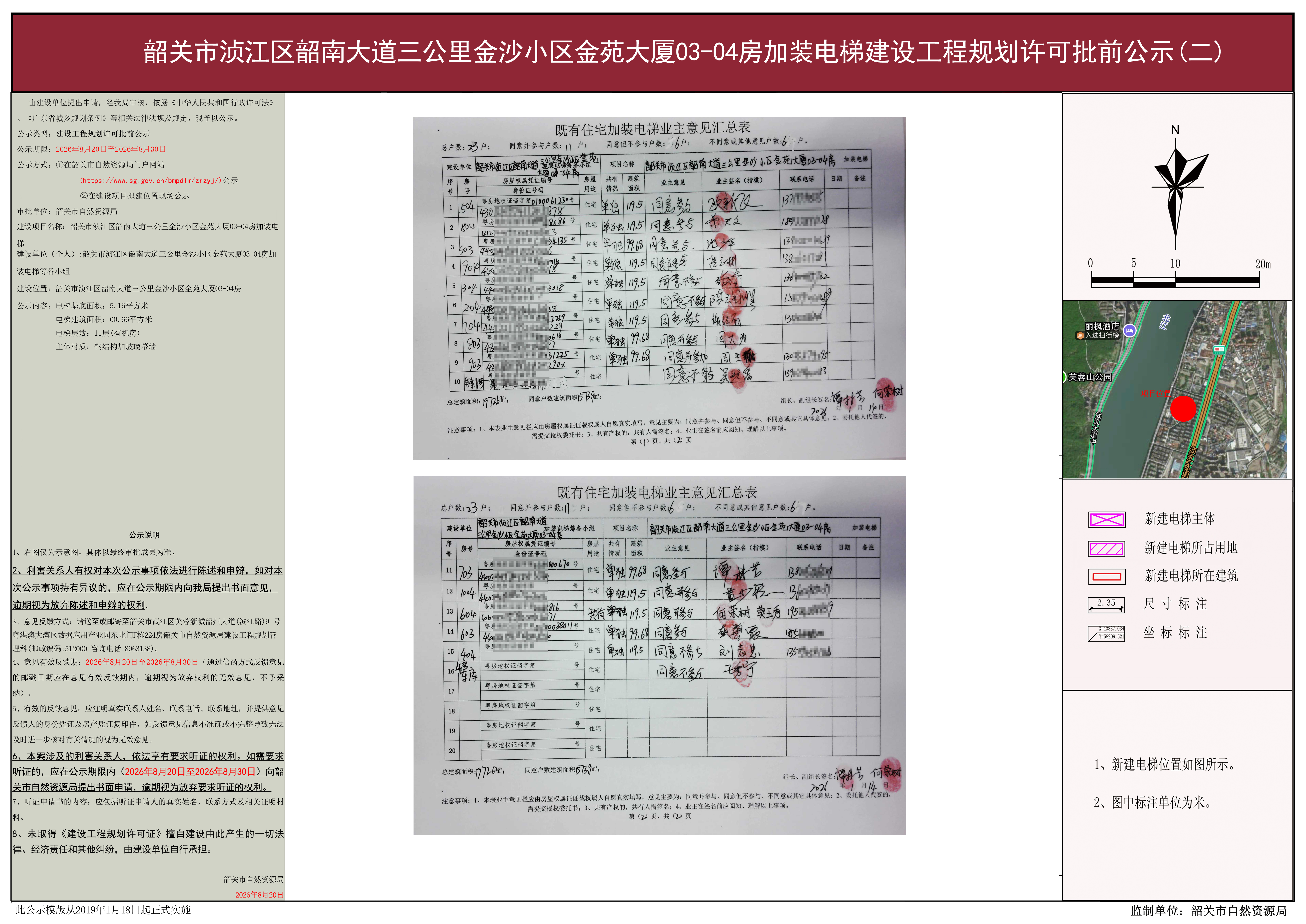 韶关市浈江区韶南大道三公里金沙小区金苑大厦03-04房加装电梯筹备小组1111.jpg