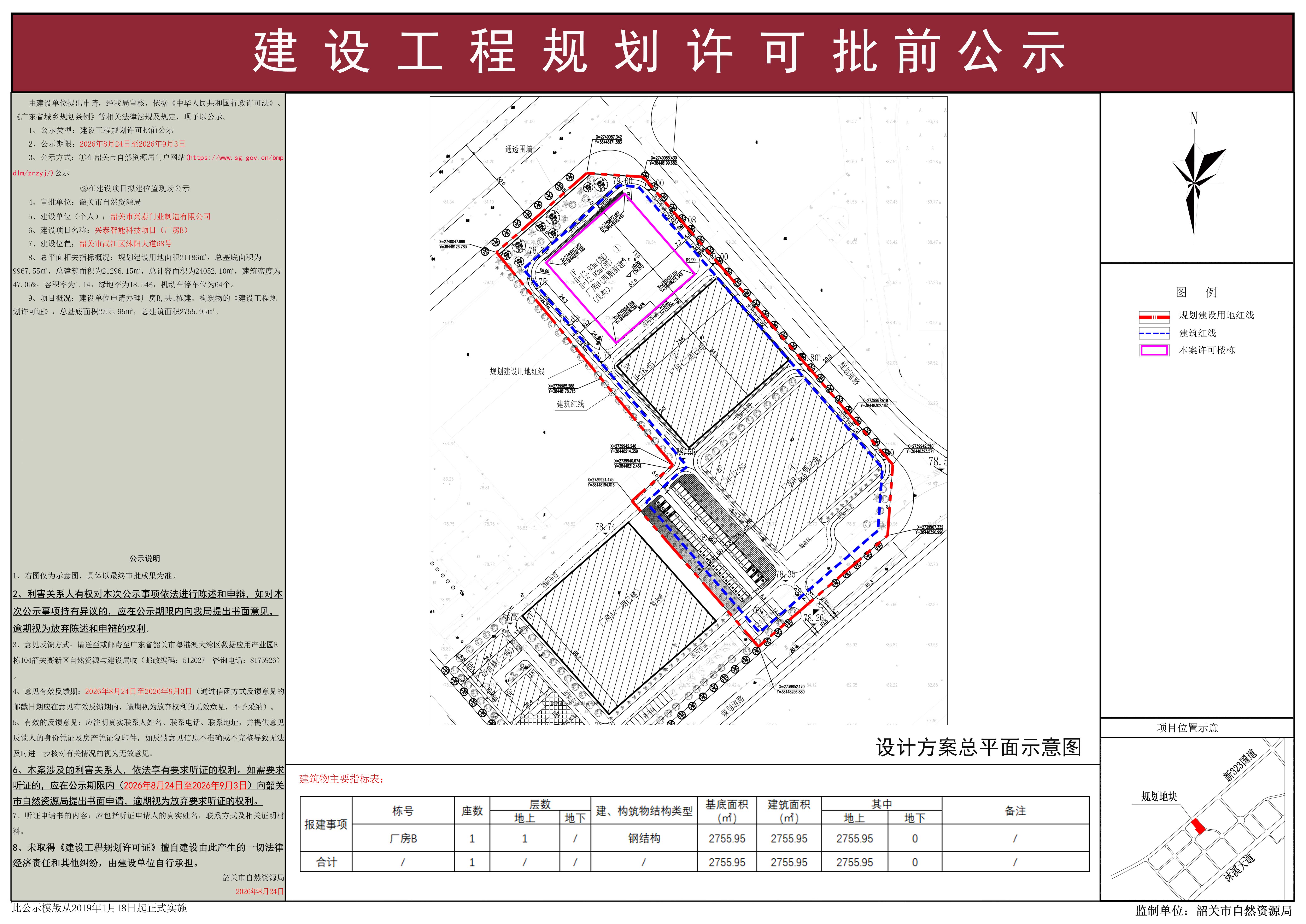 兴泰智能科技项目建设工程规划许可批前公示.jpg