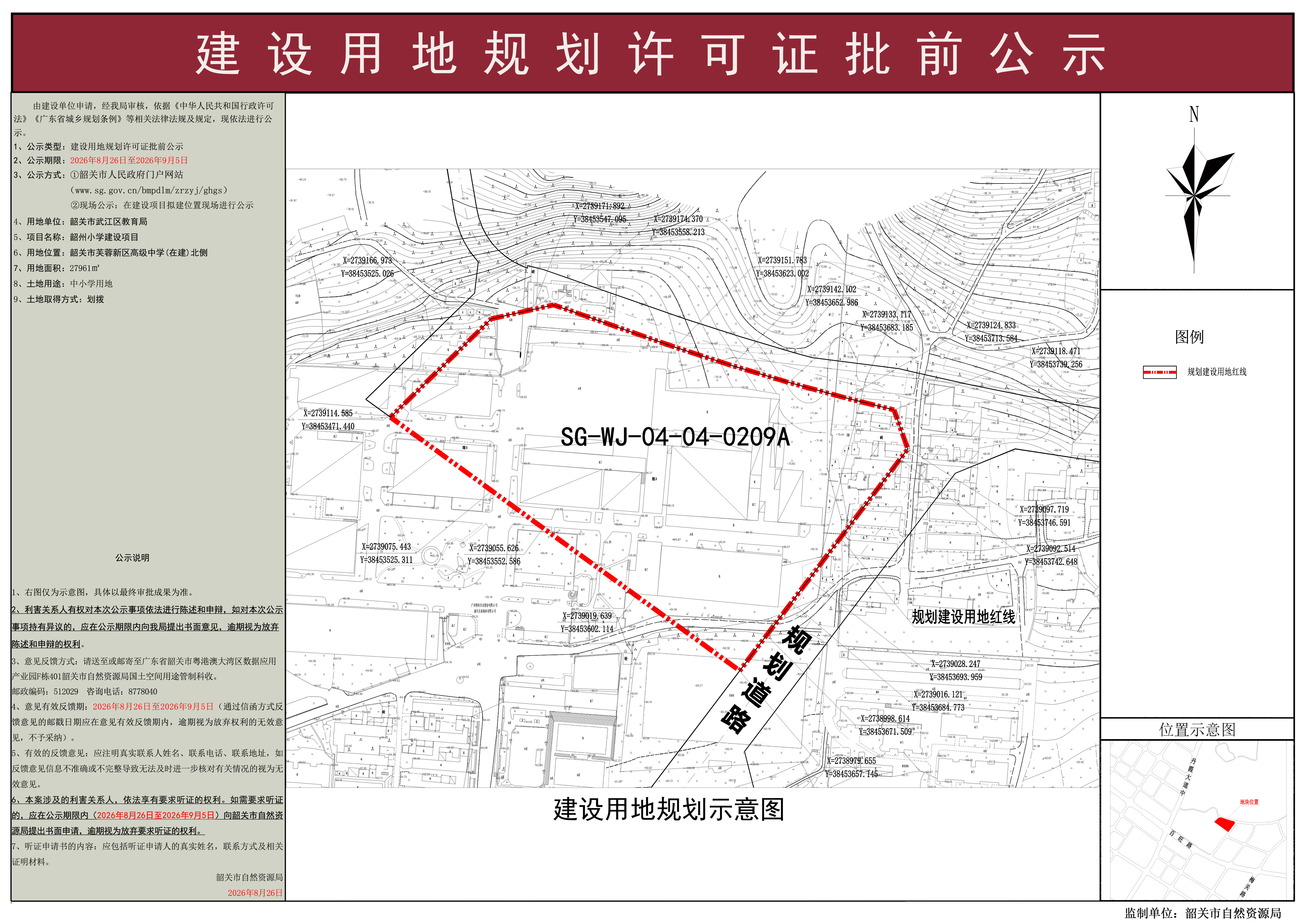 韶州小学建设项目建设用地规划许可批前公示.jpg