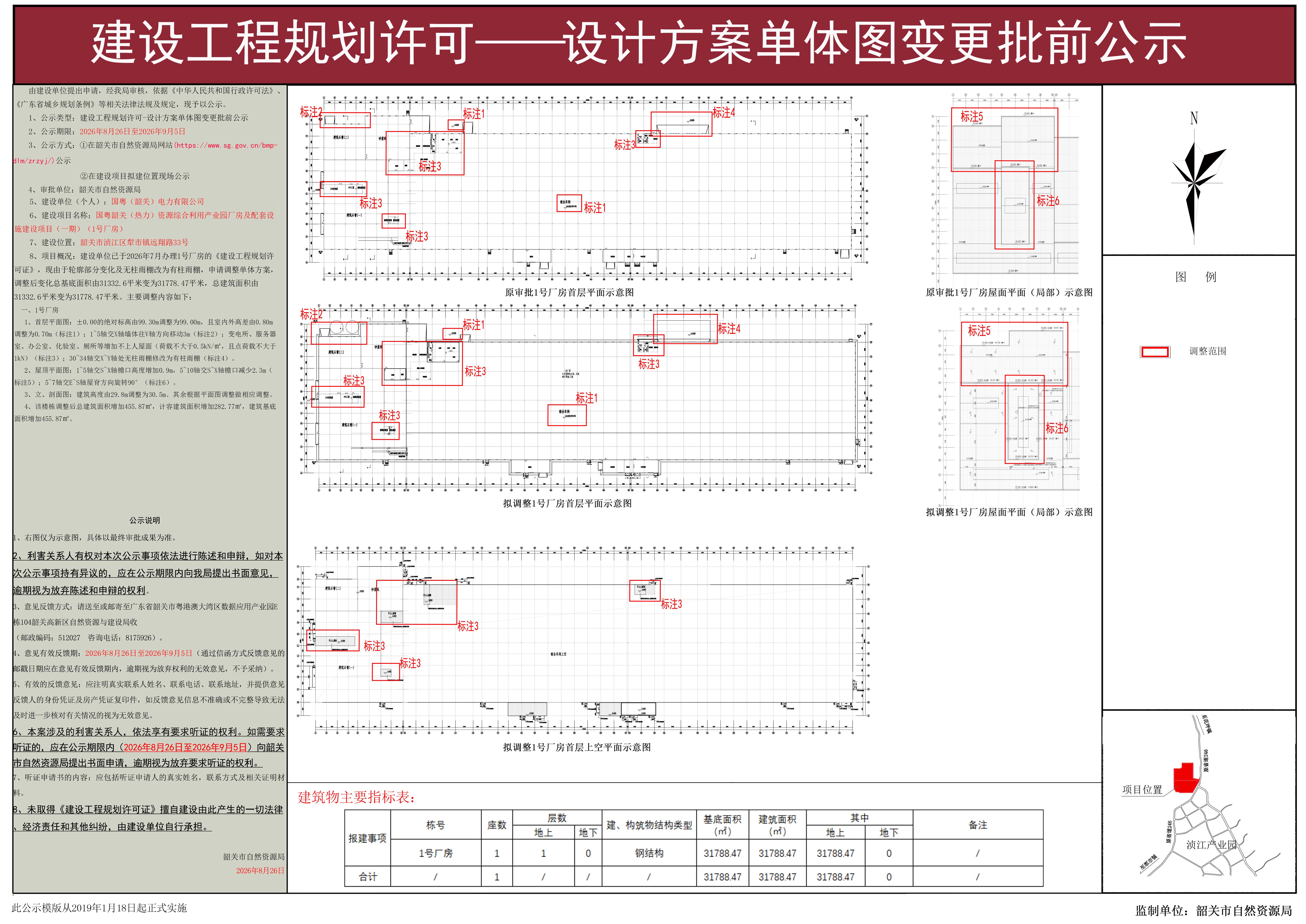 国粤韶关（热力）资源综合利用产业园厂房及配套设施建设项目（一期）（1号厂房）建设工程规划许可——设计方案单体图变更批前公示.jpg