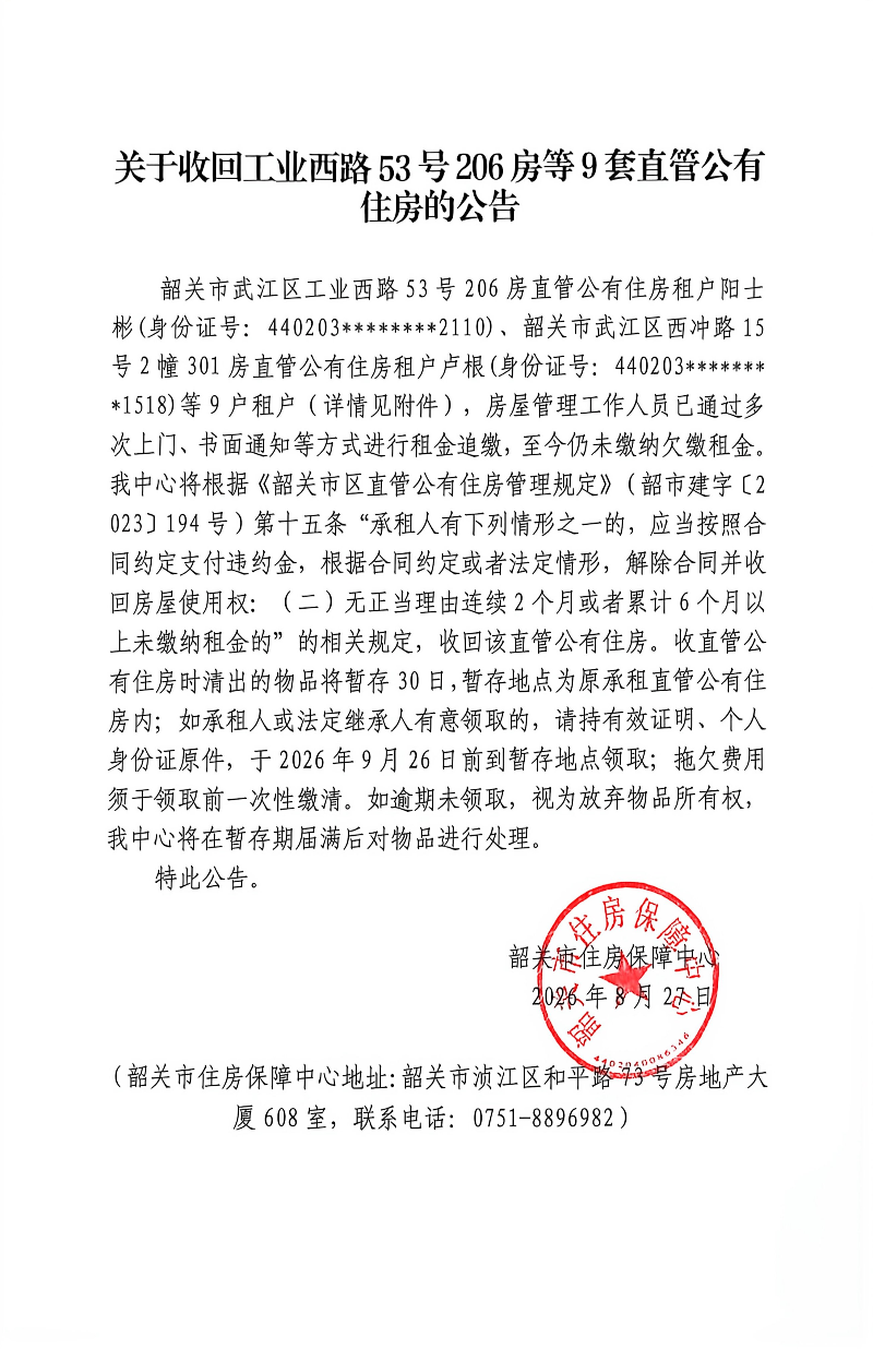 关于收回工业西路53号206房等9套直管公有住房的公告.jpg