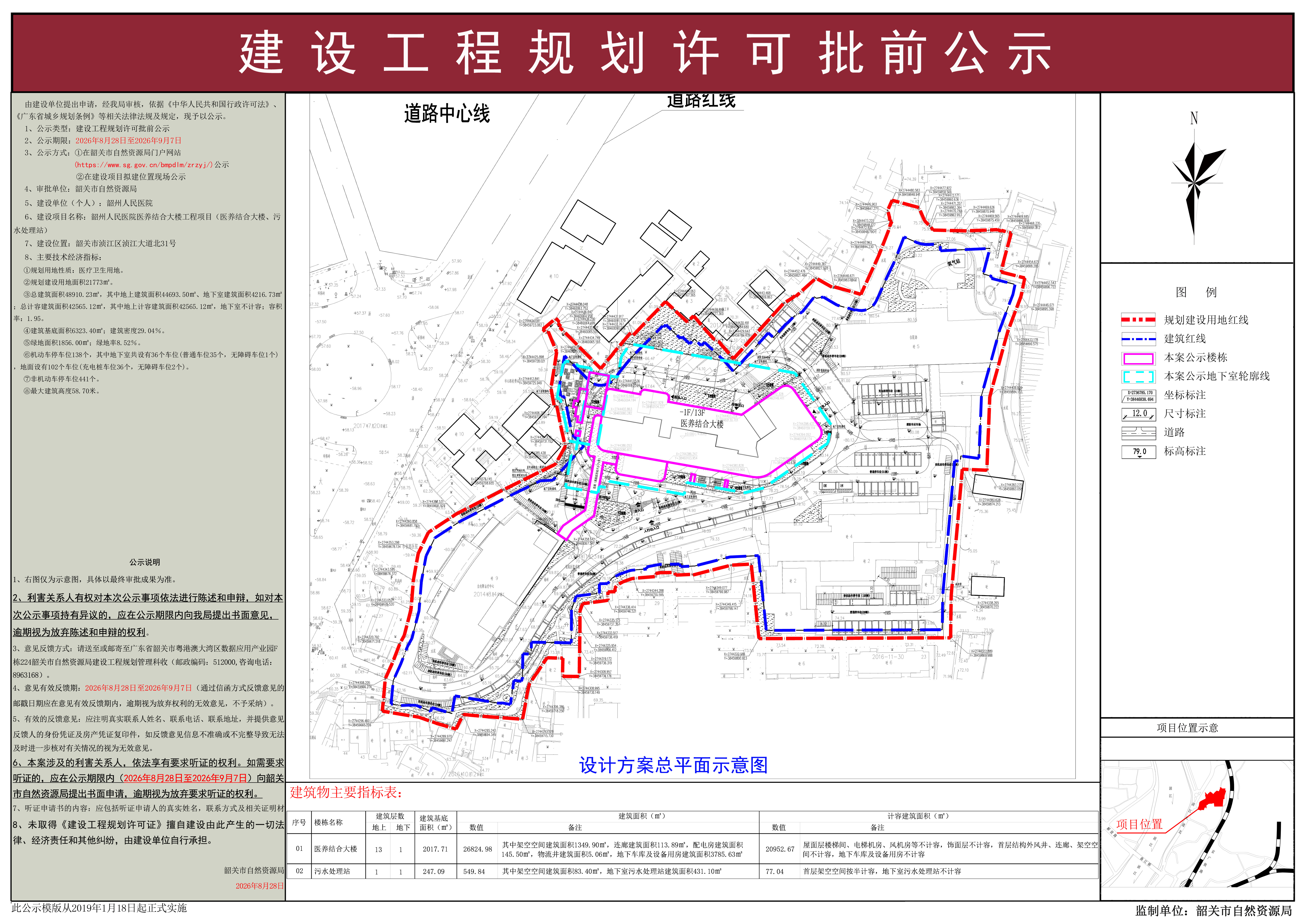 韶州人民医院医养结合大楼工程项目建设工程规划许可批前公示.jpg