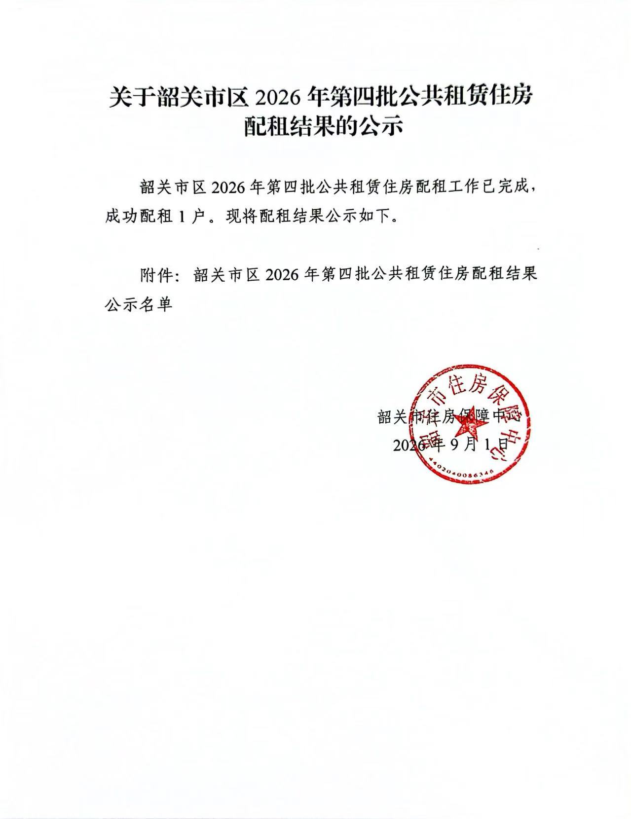 关于韶关市区2026年第四批公共租赁住房配租结果的公示.jpg
