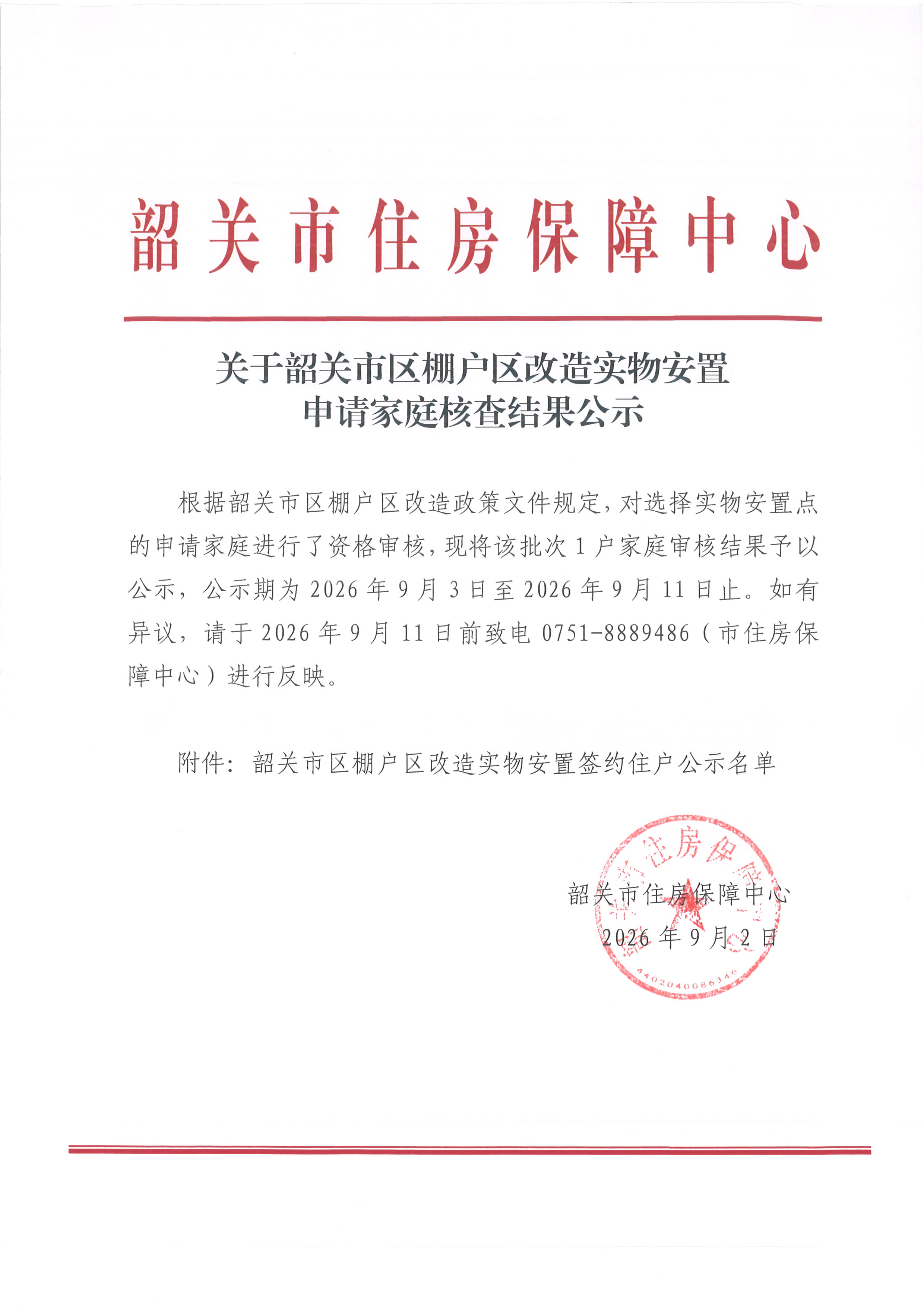 关于韶关市区棚户区改造实物安置申请家庭核查结果公示.jpg