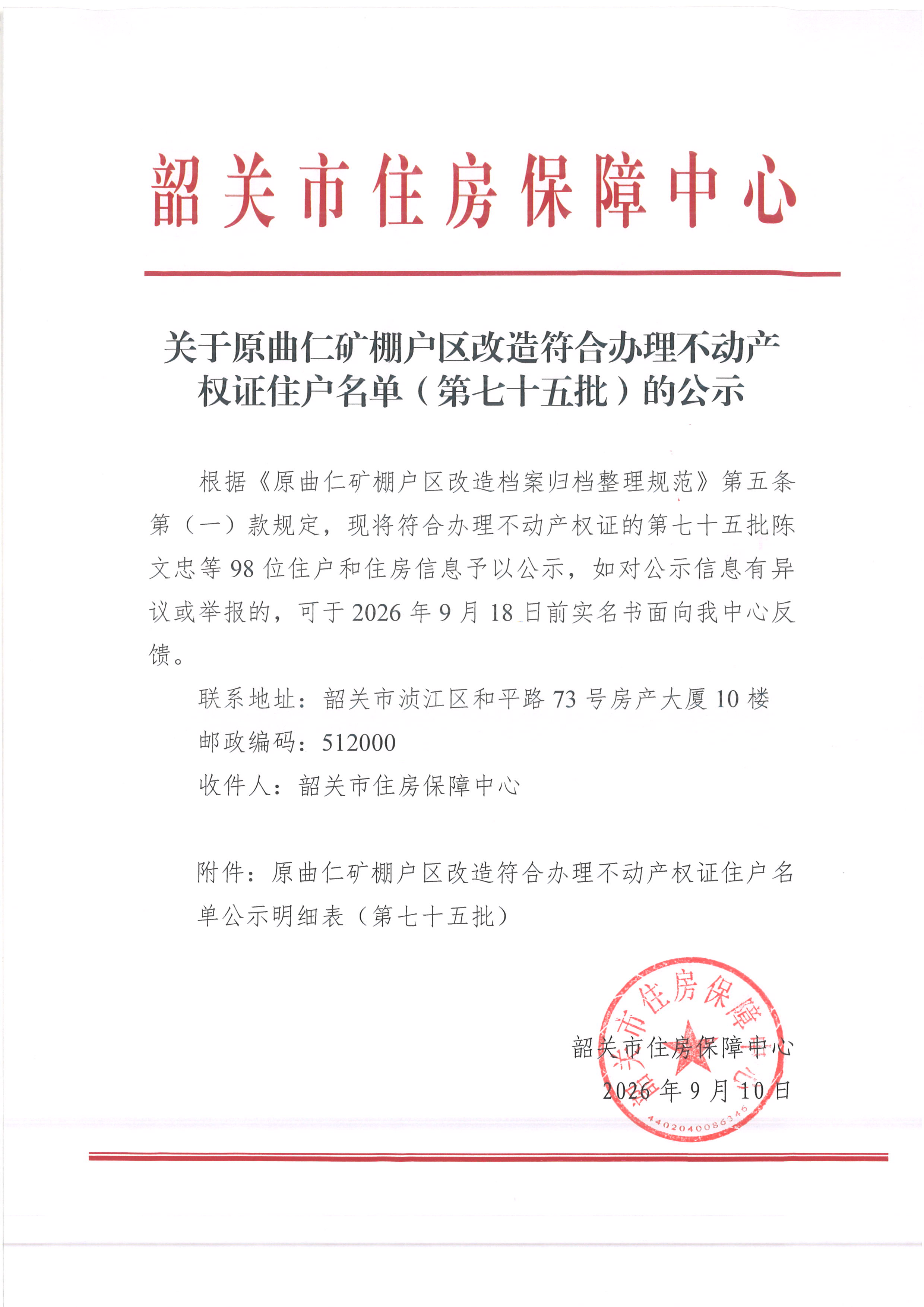 关于原曲仁矿棚户区改造符合办理不动产权证住户名单（第七十五批）的公示.jpg