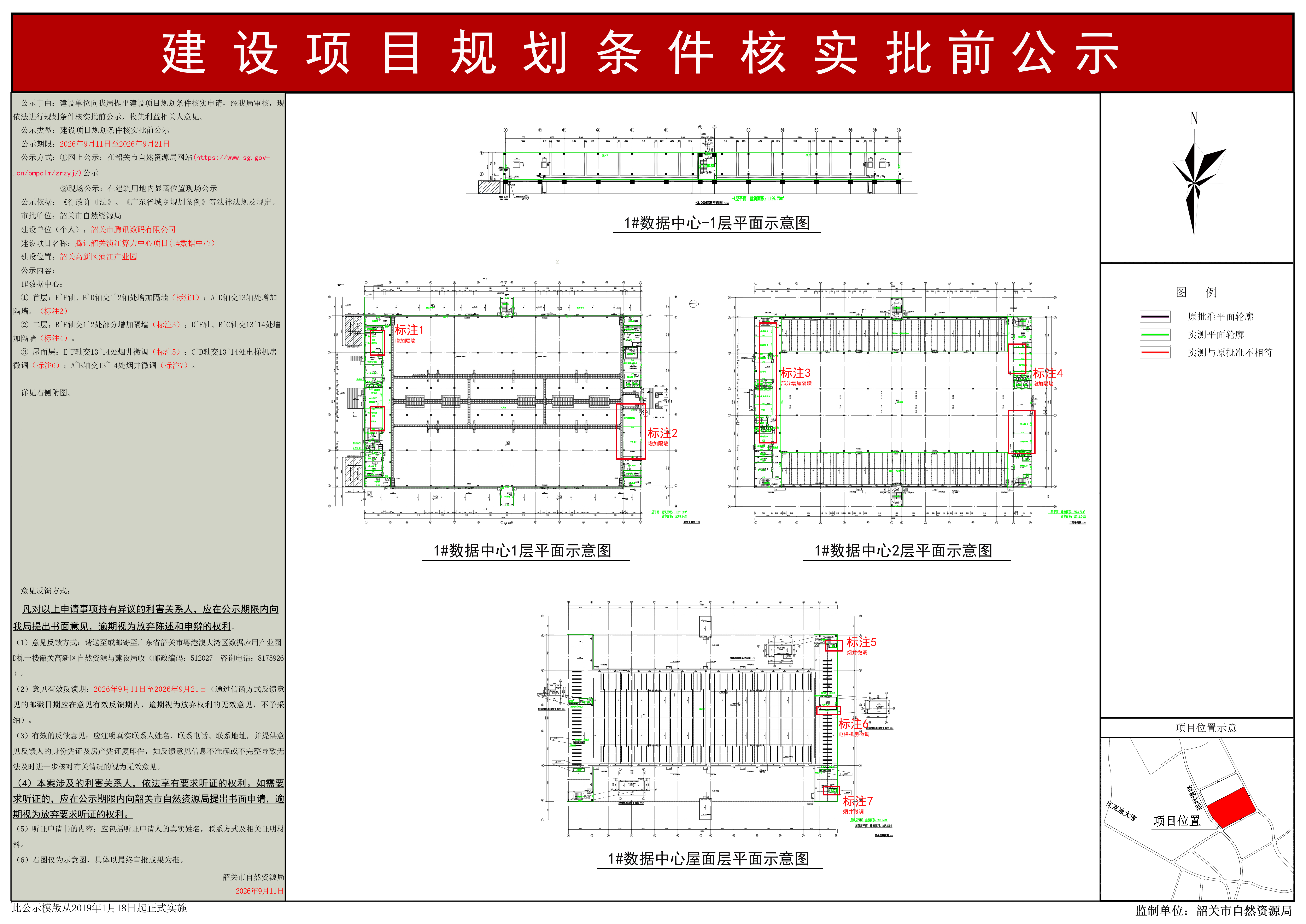 腾讯韶关浈江算力中心项目(1#数据中心)建设项目规划条件核实批前公示.jpg
