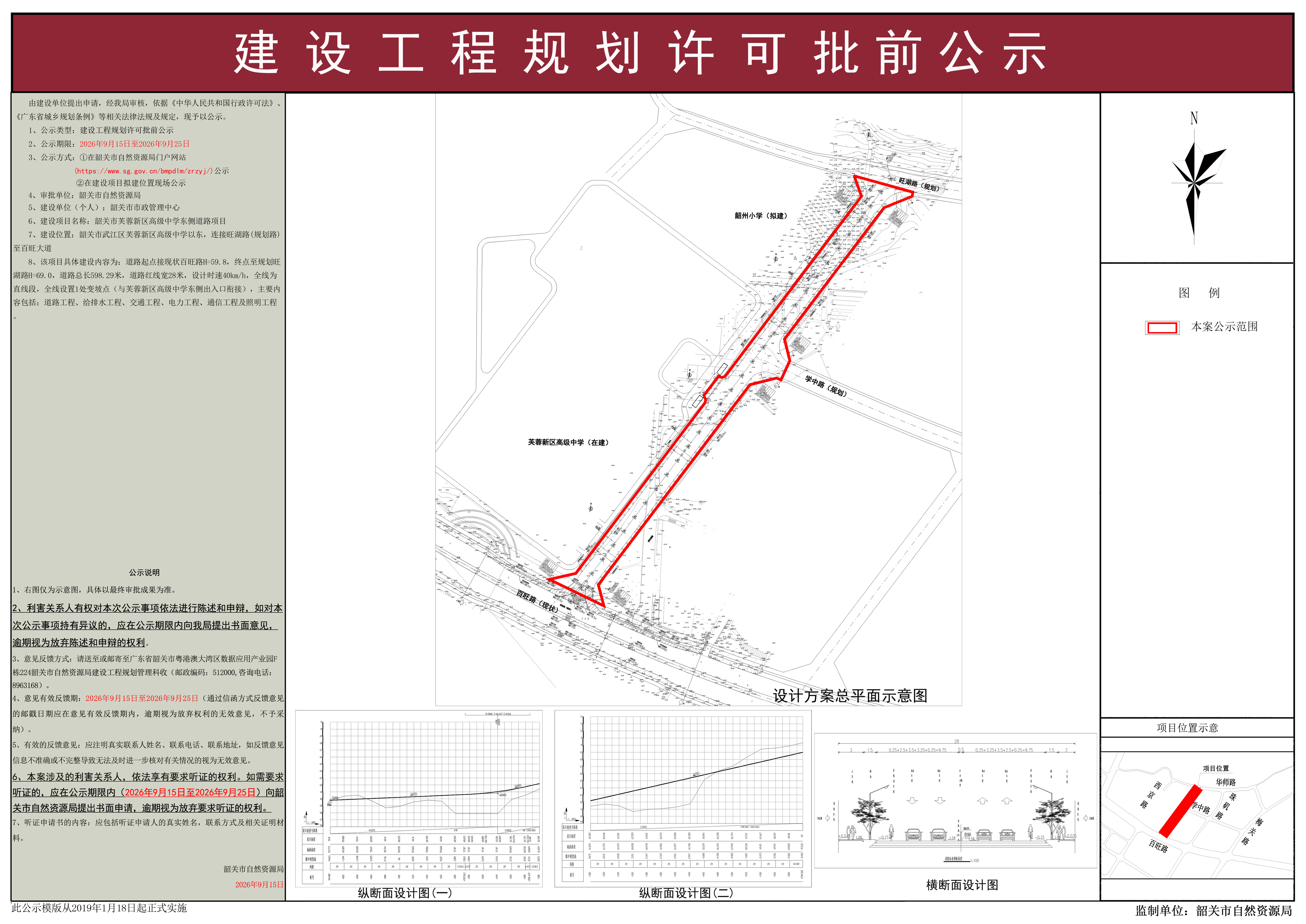 韶关市芙蓉新区高级中学东侧道路项目建设工程规划许可批前公示11.jpg