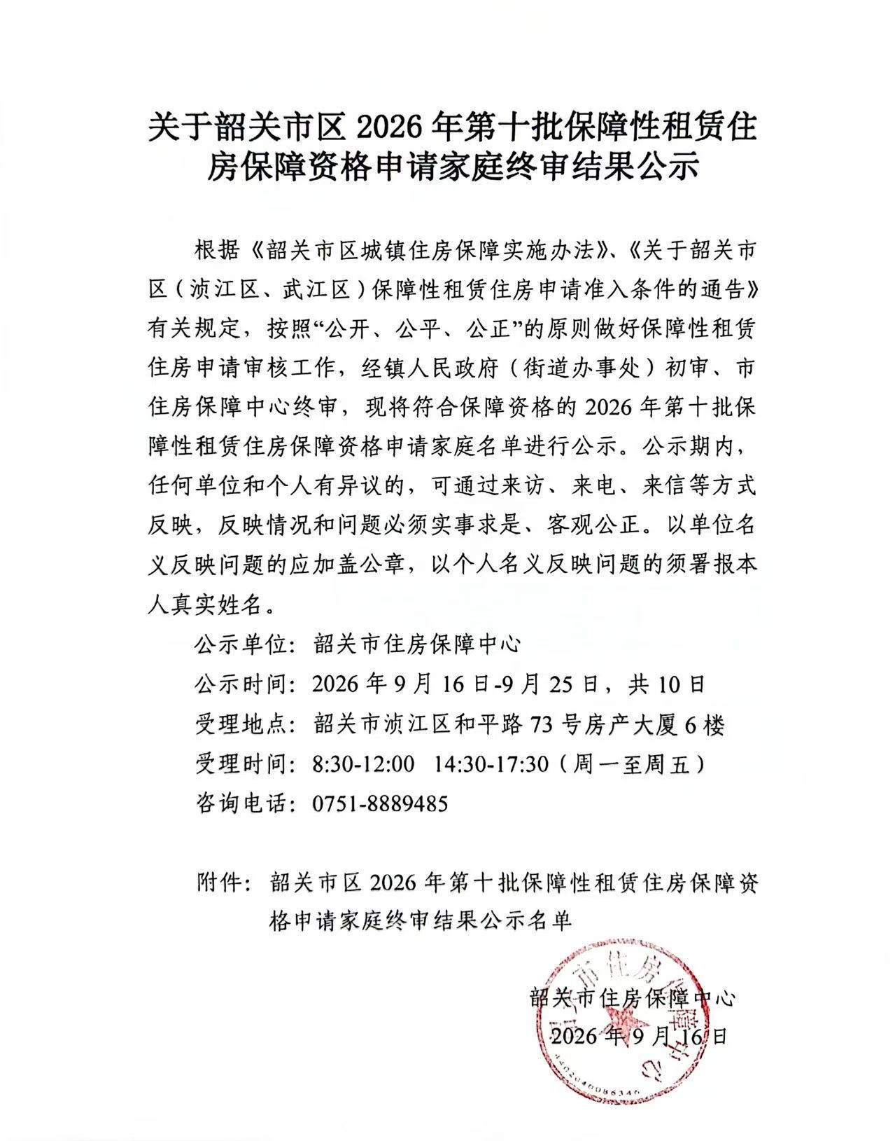 关于韶关市区2026年第十批保障性租赁住房保障资格申请家庭终审结果公示.jpg